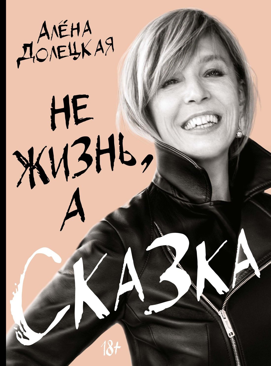 Долецкая Алёна Не жизнь, а сказка