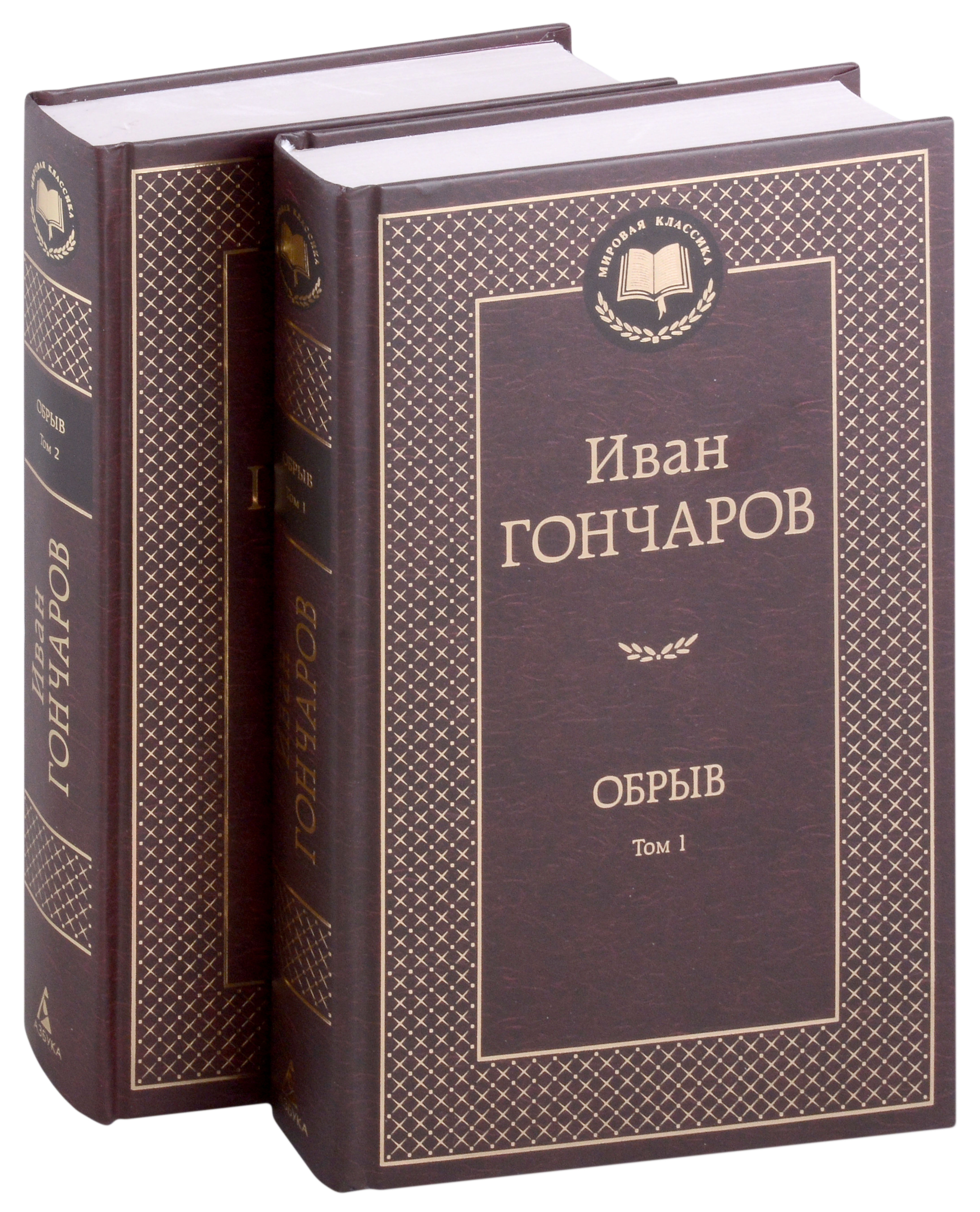 Гончаров Иван Александрович Обрыв (Комплект в 2-х томах)