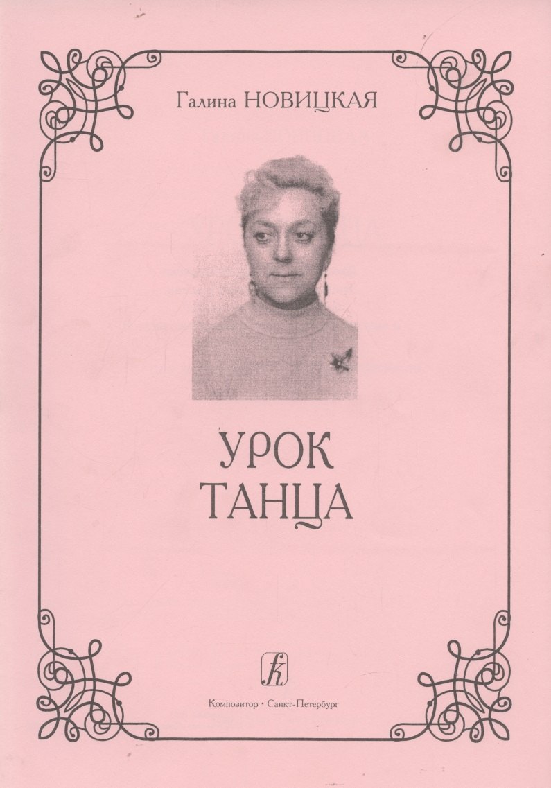 

Урок танца