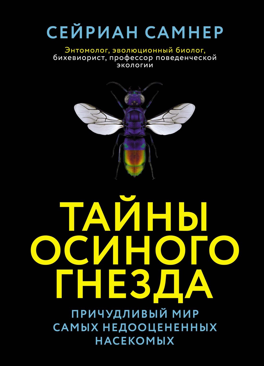 

Тайны осиного гнезда. Причудливый мир самых недооцененных насекомых