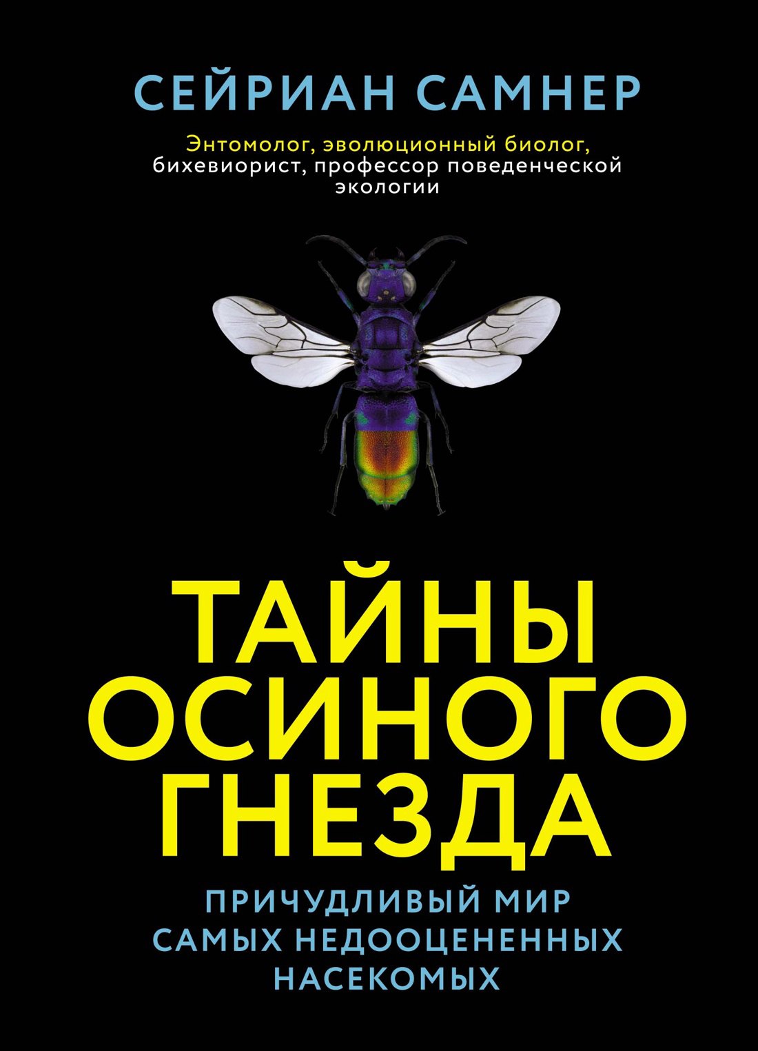 Самнер Сейриан Тайны осиного гнезда. Причудливый мир самых недооцененных насекомых силиконовый чехол на honor play 4t осы для хонор плэй 4т