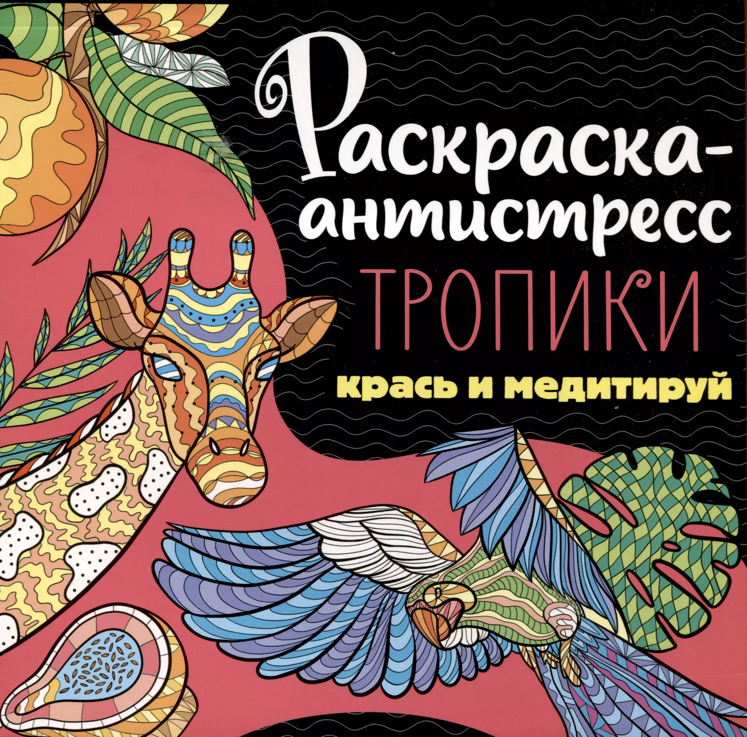 None РАСКРАСКА-АНТИСТРЕСС 213х213. ТРОПИКИ