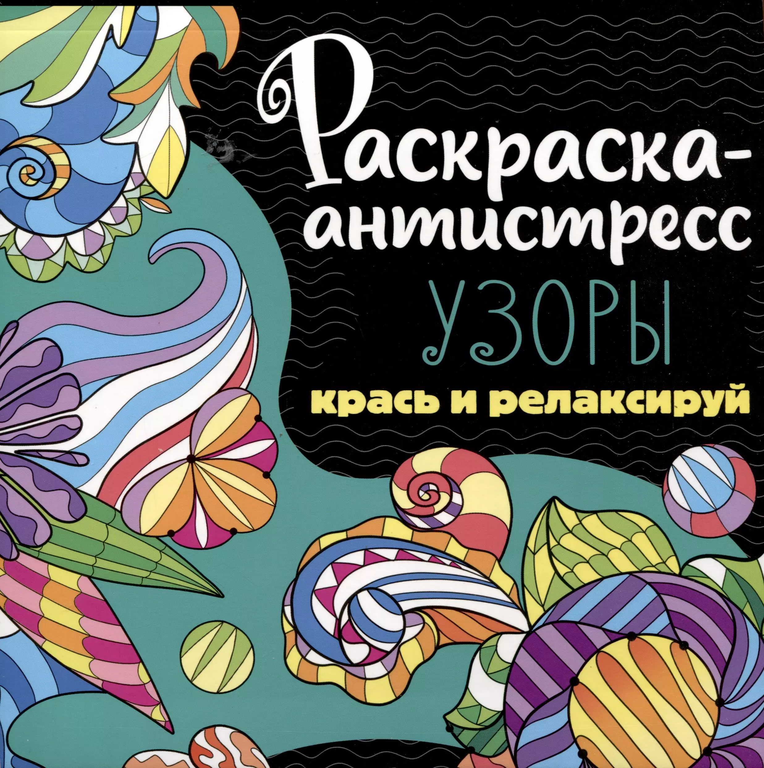 None РАСКРАСКА-АНТИСТРЕСС 213х213. УЗОРЫ