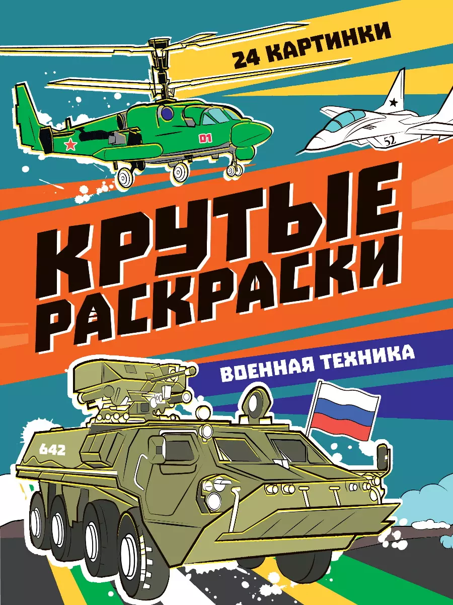 None Крутые раскраски. Военная техника