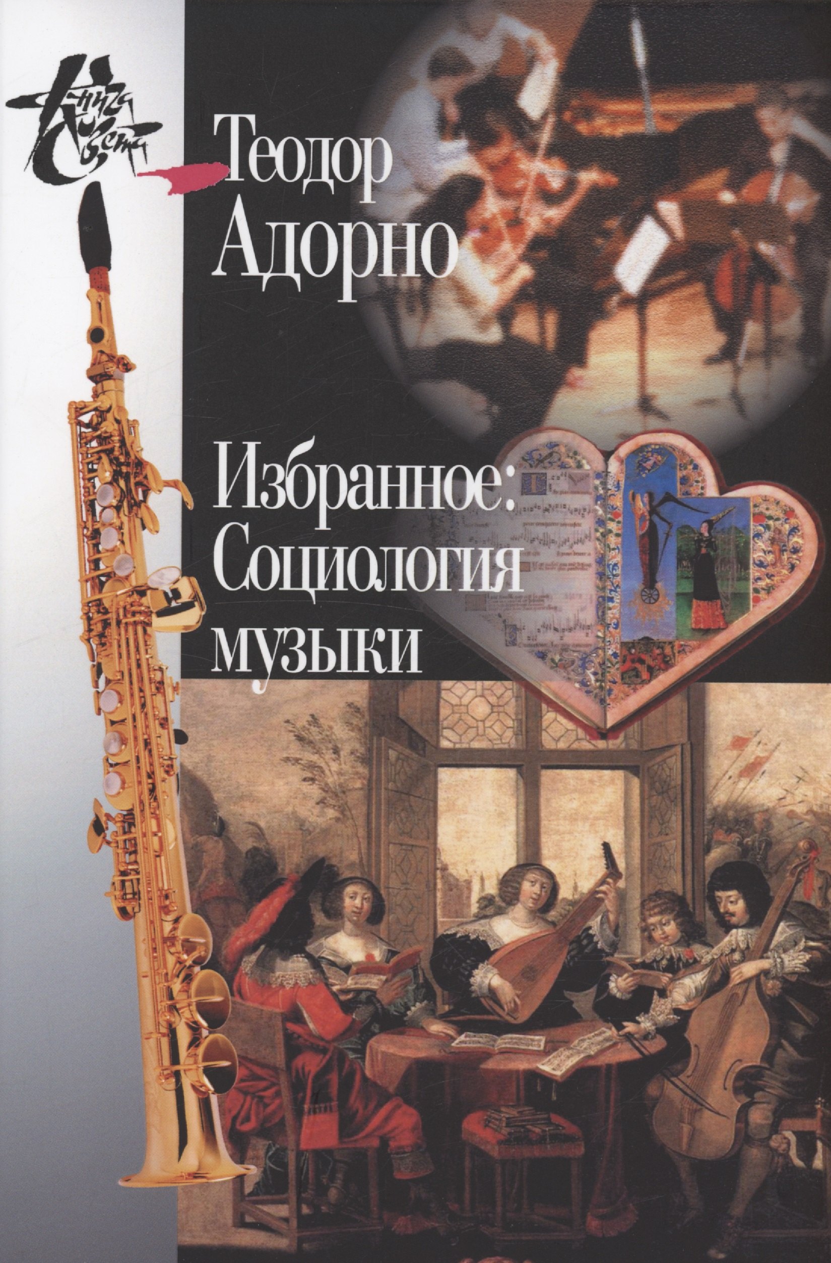 

Избранное: Социология музыки