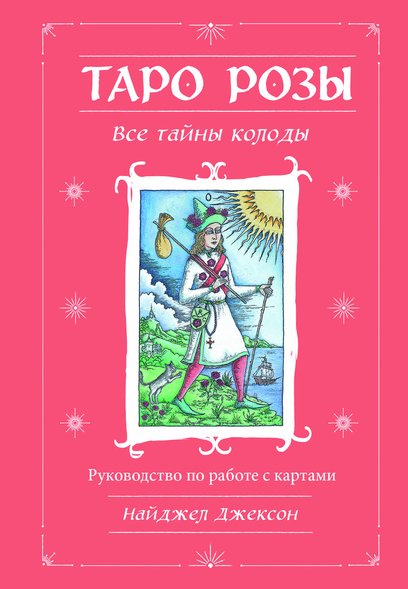 Таро Розы (78 карт и руководство в подарочном оформлении) джексон найджел элдкрофт колесо фортуны мистерии средневекового таро