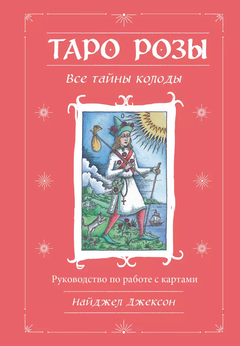 Таро Розы (78 карт и руководство в подарочном оформлении) (Найджел Элдкрофт  Джексон) - купить книгу с доставкой в интернет-магазине «Читай-город».  ISBN: 978-5-04-178141-5