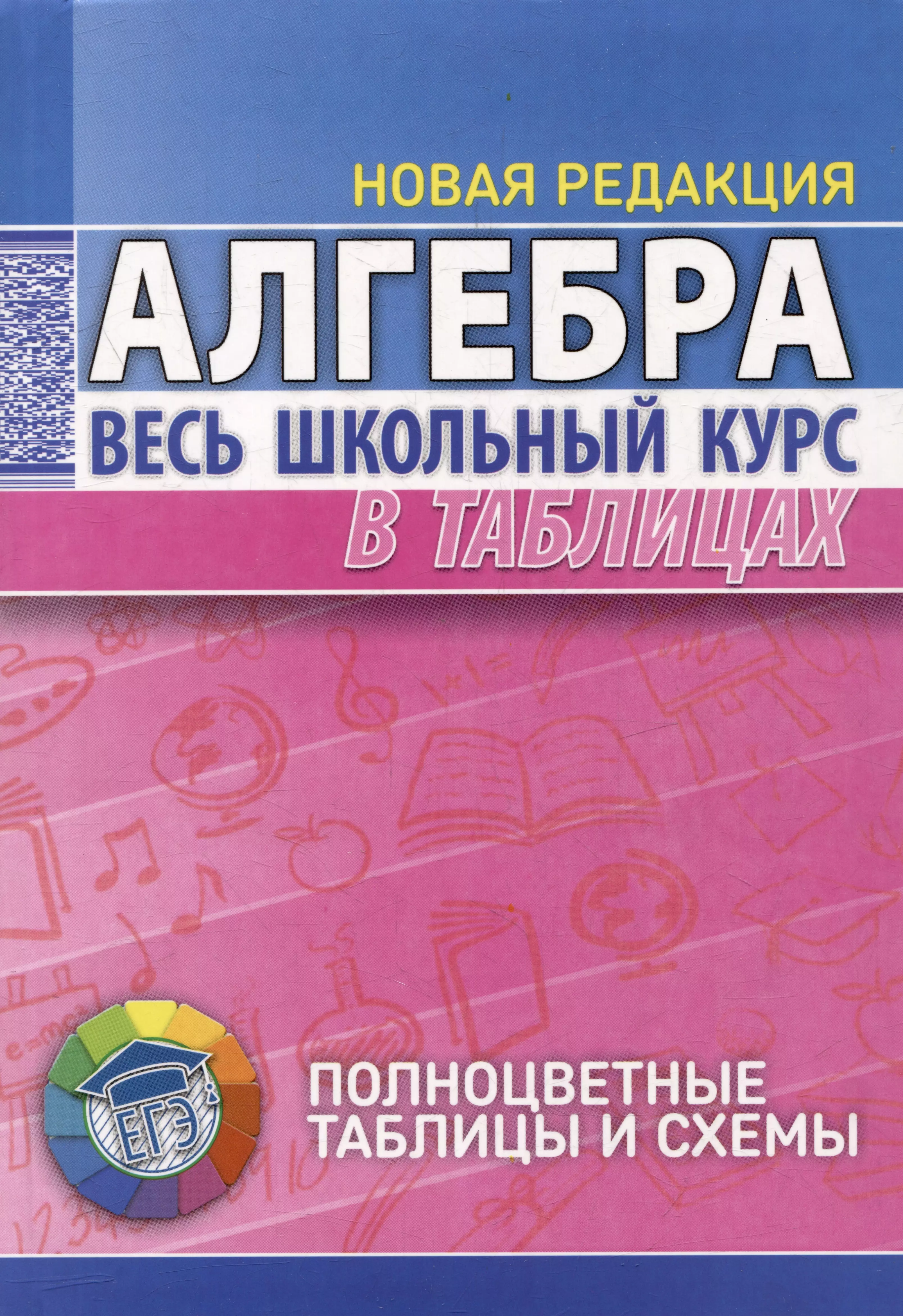 Степанова Татьяна Сергеевна - Алгебра. Весь школьный курс в таблицах