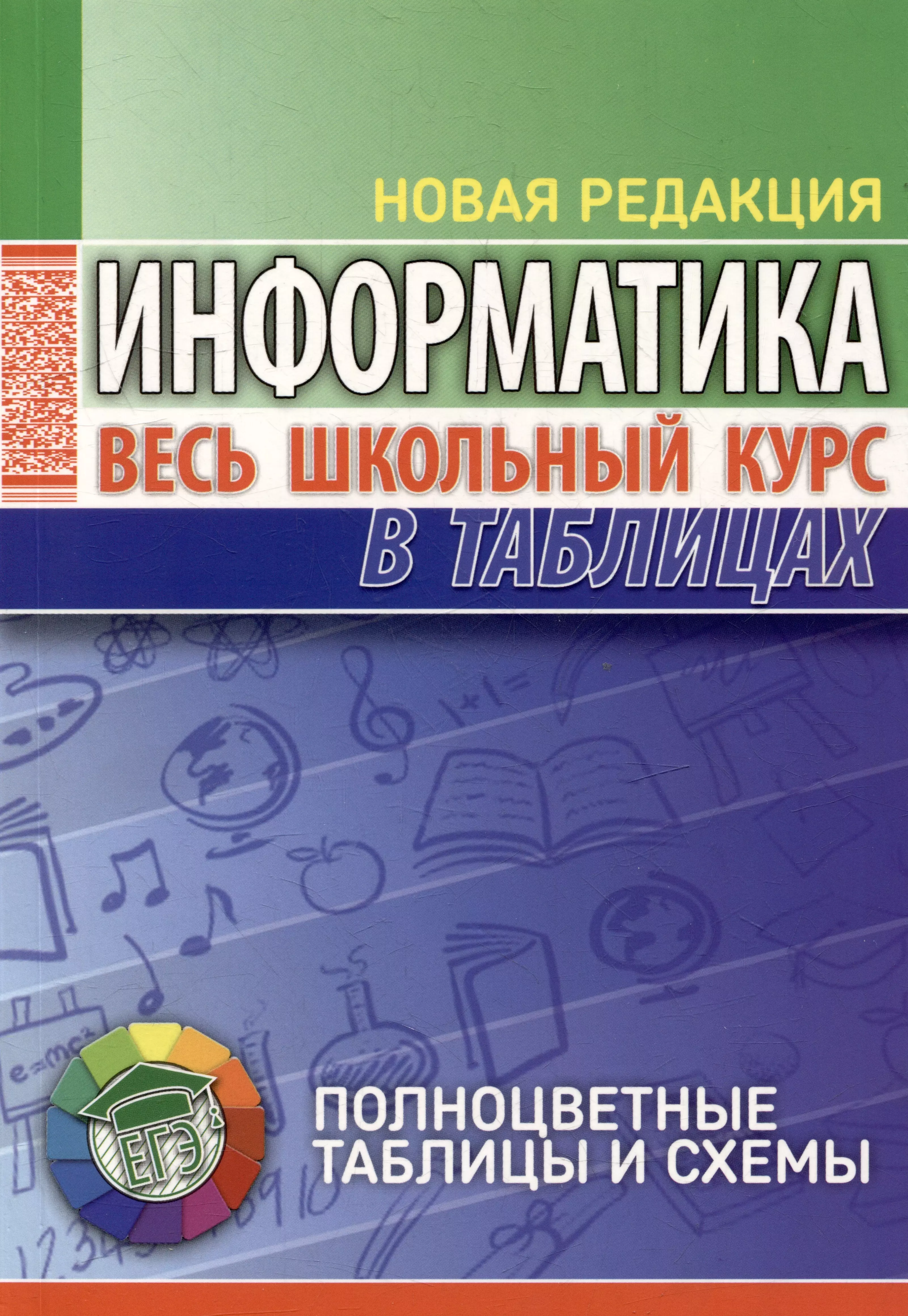 Копыл Виталий Ильич - Информатика. Весь школьный курс в таблицах