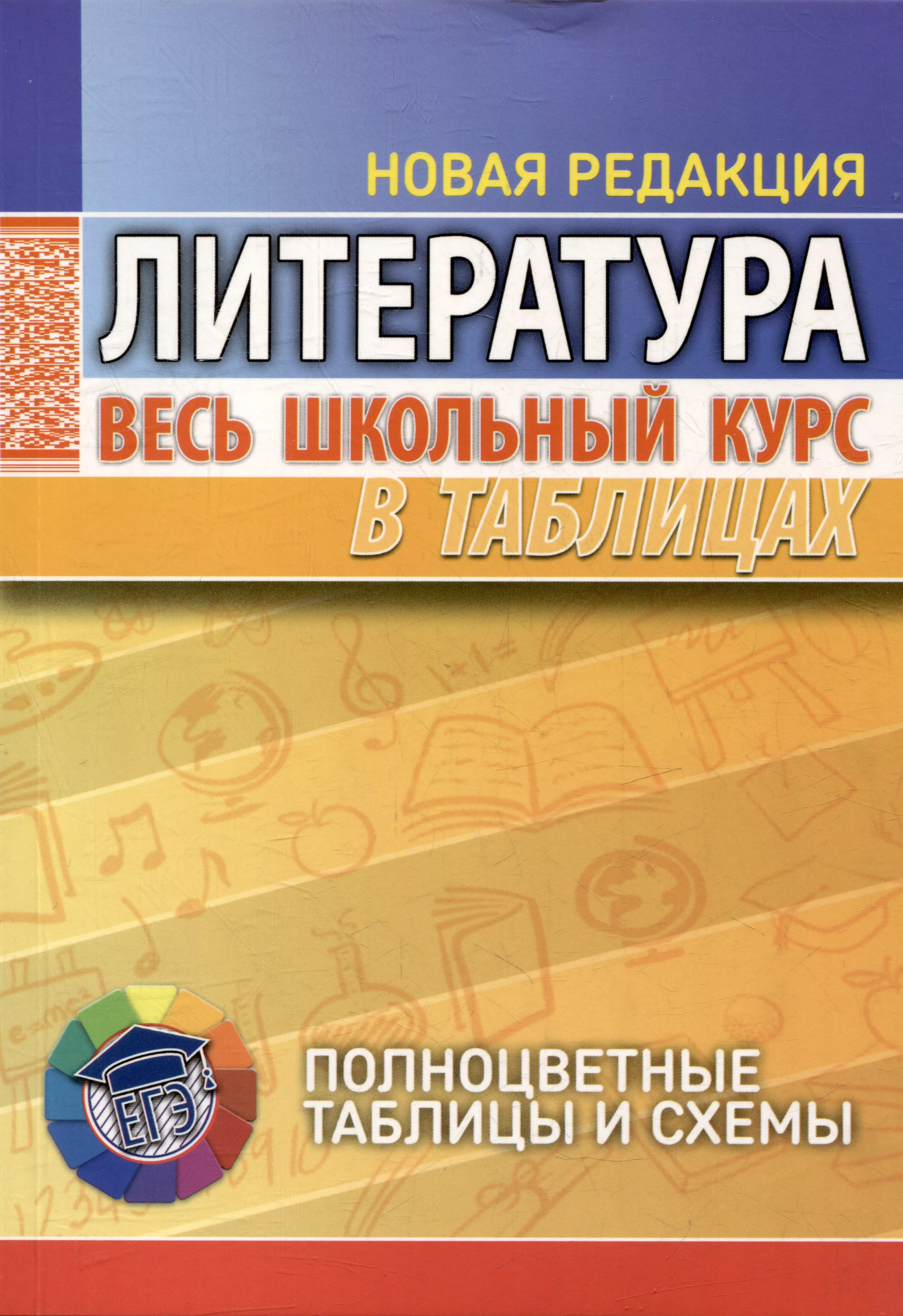 Северинец Анна Константиновна Литература. Весь школьный курс в таблицах