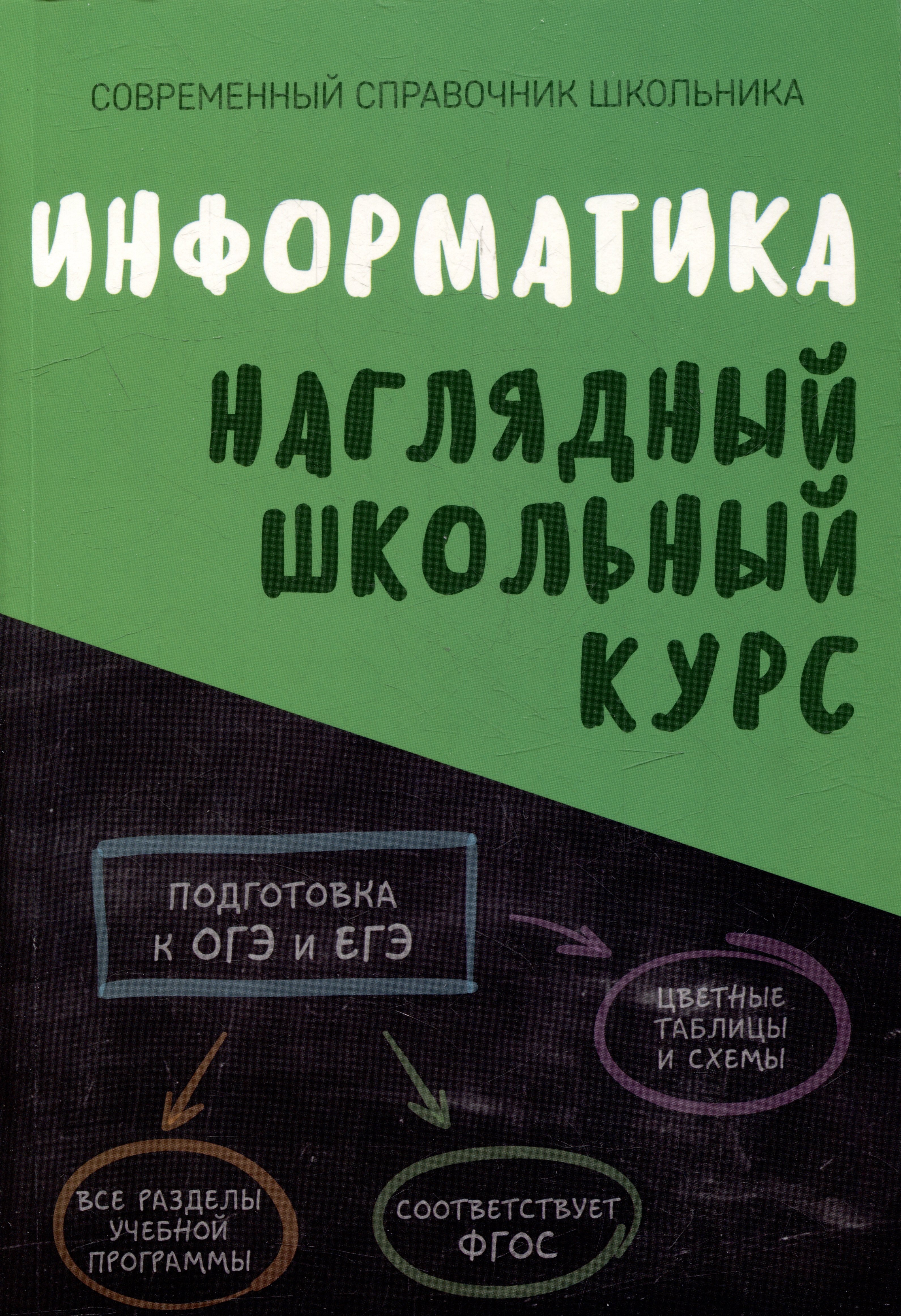 Информатика. Наглядный школьный курс математика наглядный школьный курс фгос