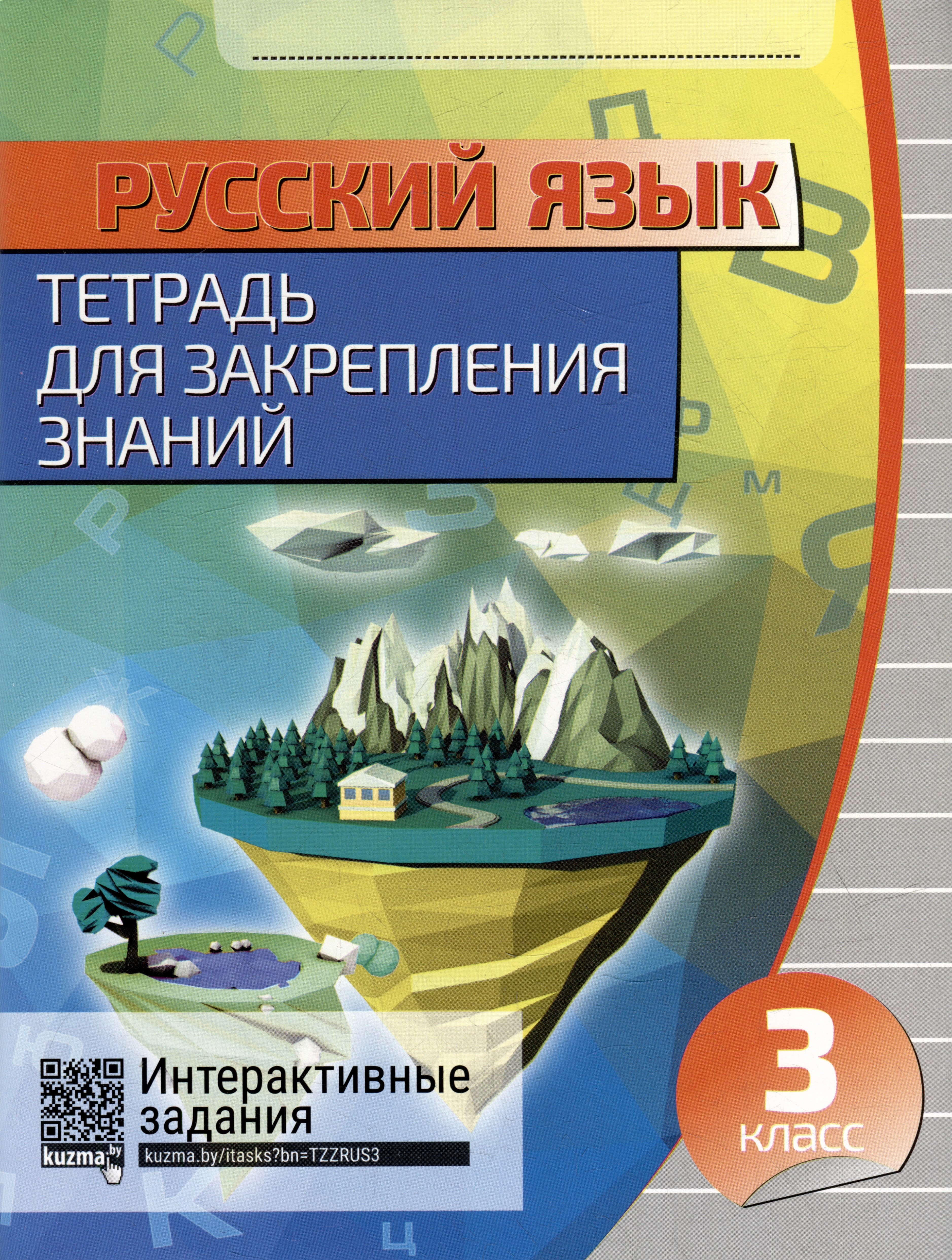 Русский язык. Тетрадь для закрепления знаний. Интерактивные задания. 3 класс радевич т русский язык 2 класс задания для закрепления знаний в школе