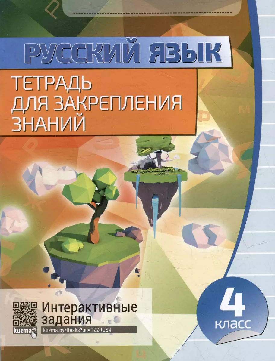 Русский язык. Тетрадь для закрепления знаний. Интерактивные задания. 4  класс - купить книгу с доставкой в интернет-магазине «Читай-город». ISBN:  978-9-85-579427-2