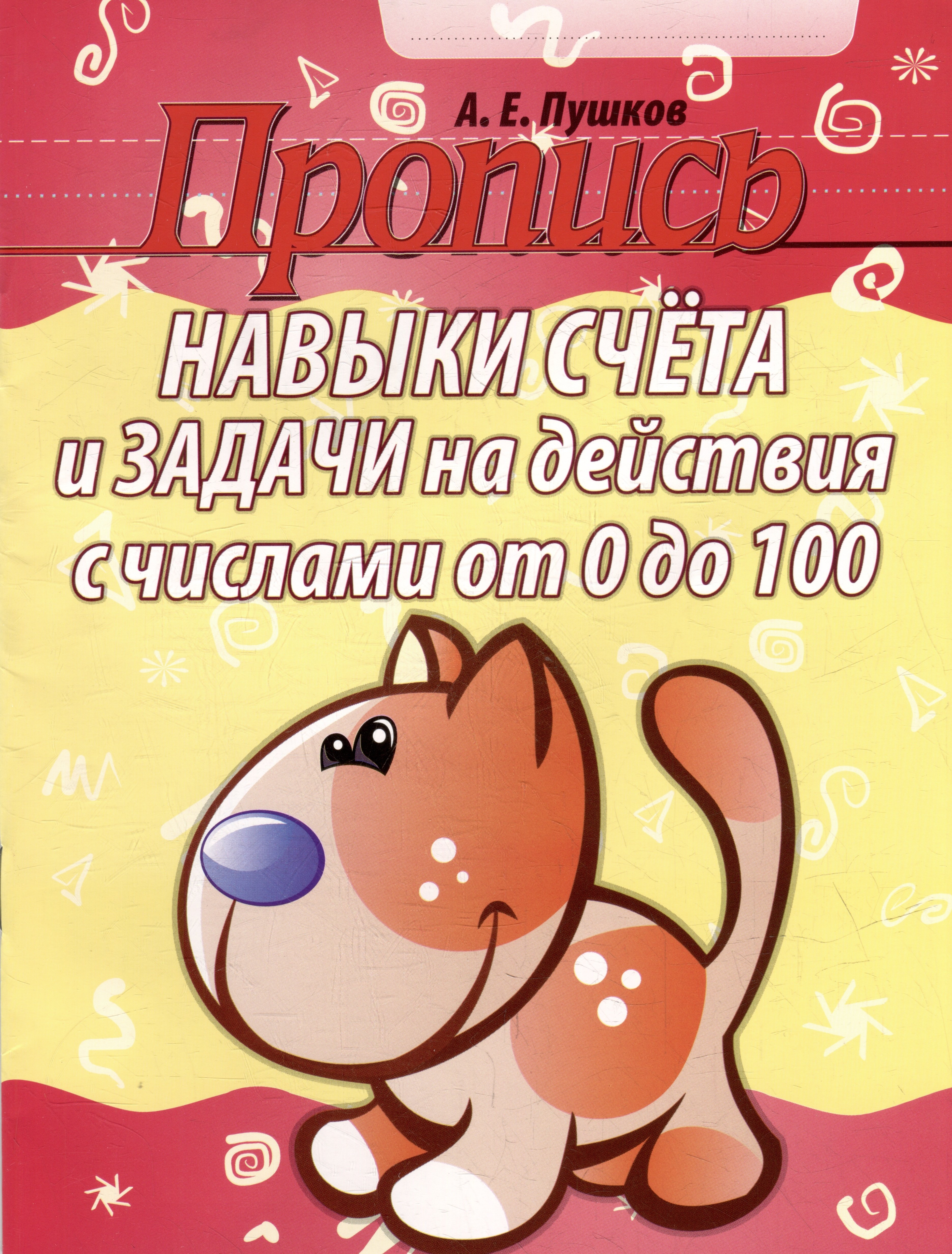 Пушков Александр Евгеньевич Пропись. Навыки счета и задачи на действия с числами от 0 до 100