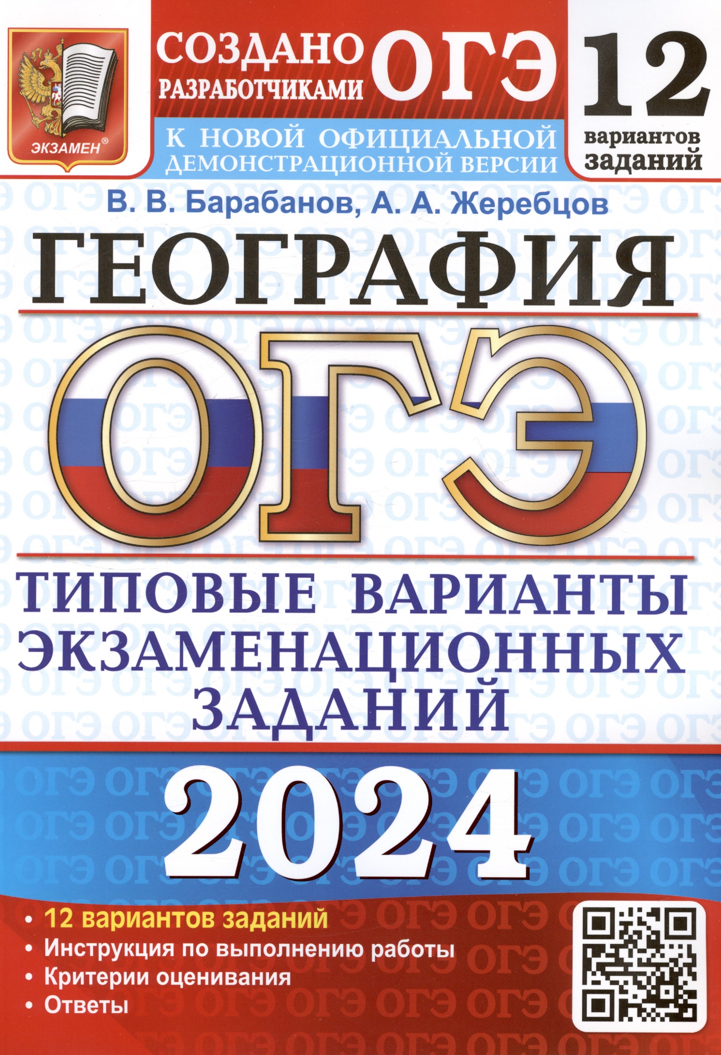 

ОГЭ 2024. География. Типовые варианты экзаменационных заданий. 12 вариантов заданий. Инструкция по выполнению работы. Критерии оценивания. Ответы