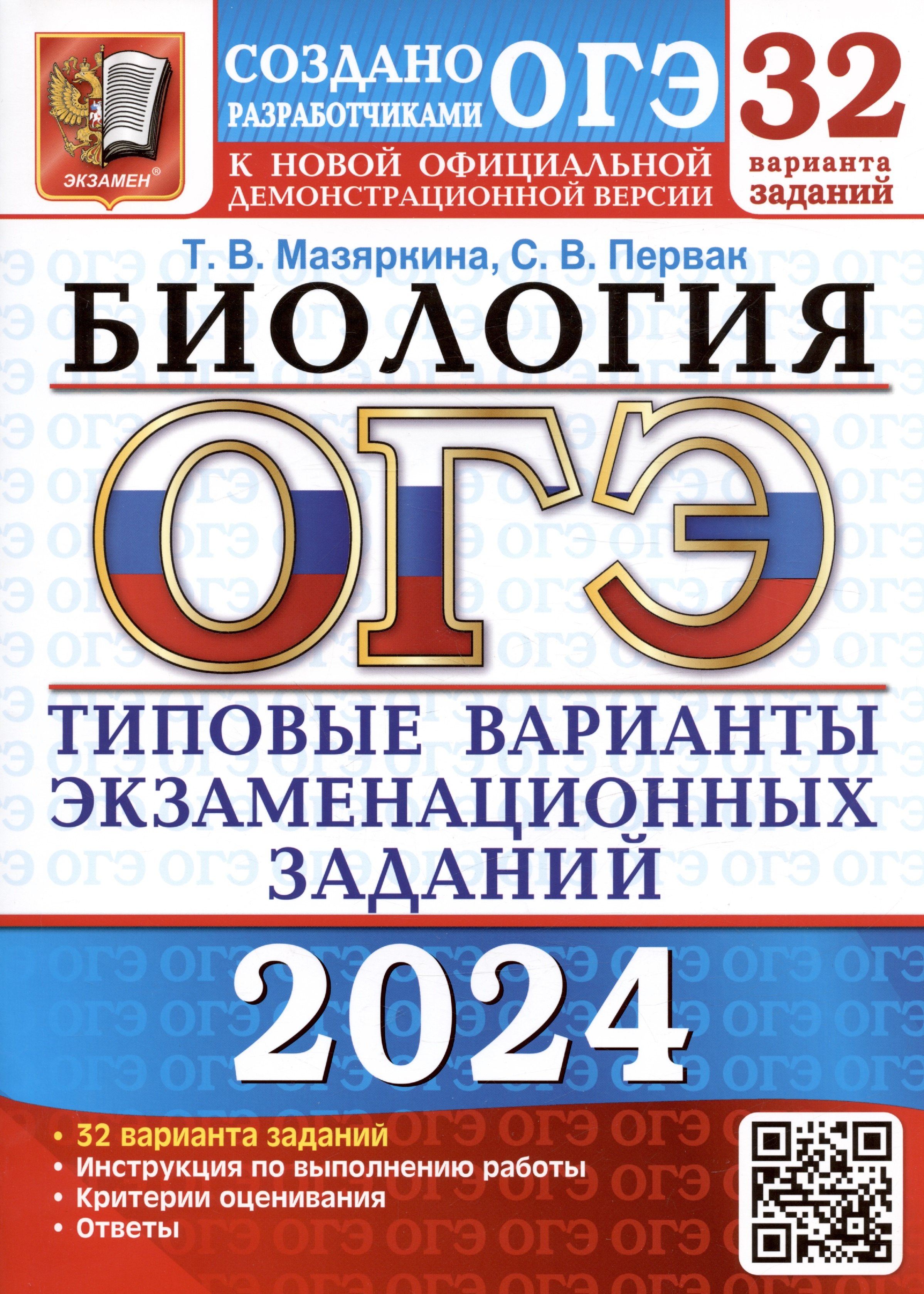 

ОГЭ 2024. Биология. Типовые варианты экзаменационных заданий. 32 вариантов заданий. Инструкция по выполнению работы. Критерии оценивания. Ответы