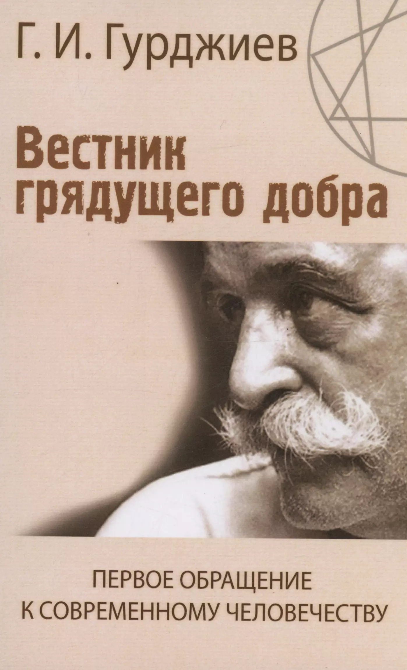 Гурджиев Георгий Иванович Вестник грядущего добра. Первое обращение к современному человеку