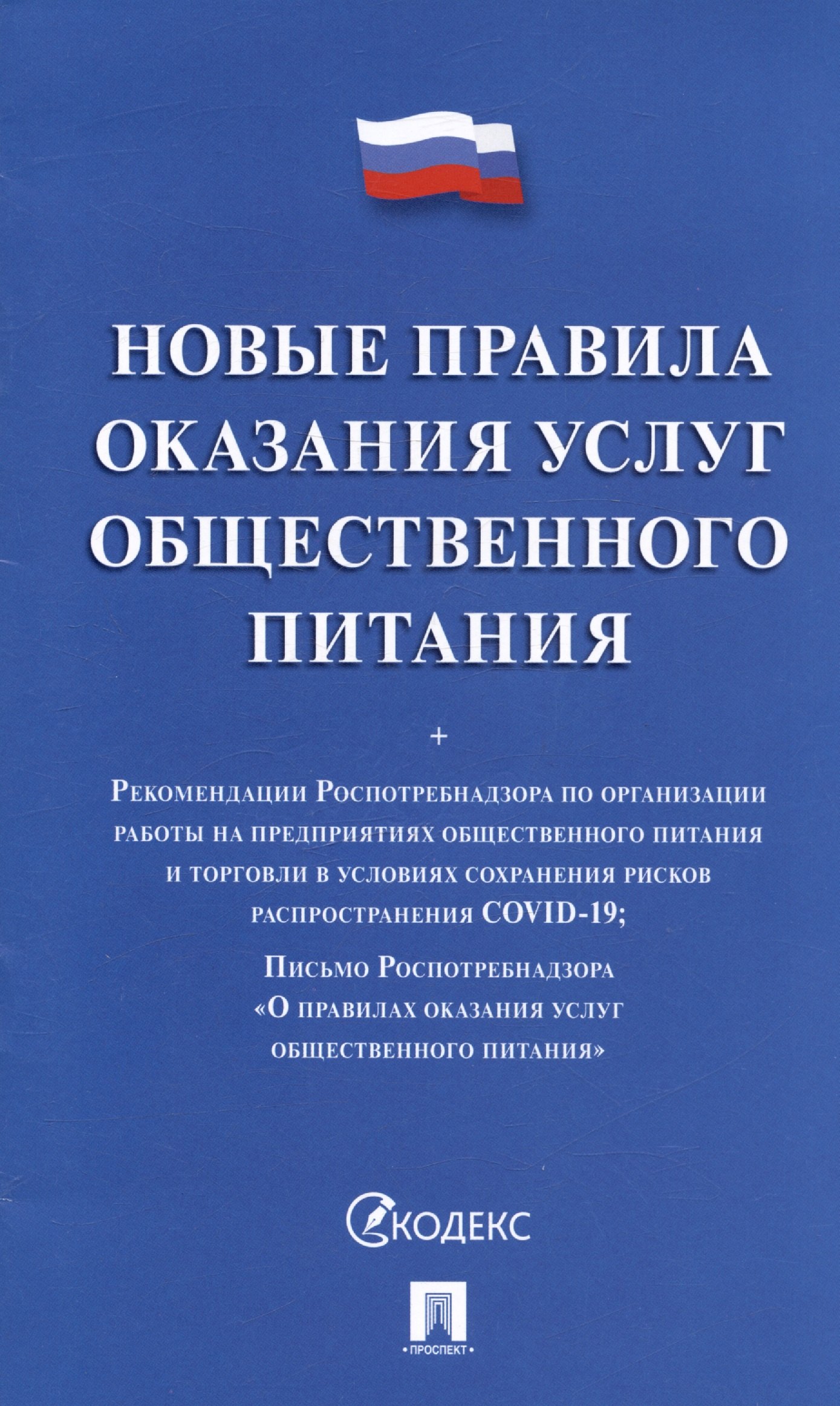 

Новые правила оказания услуг общественного питания + Рекомендации Роспотребнадзора по организации работы на предприятиях...