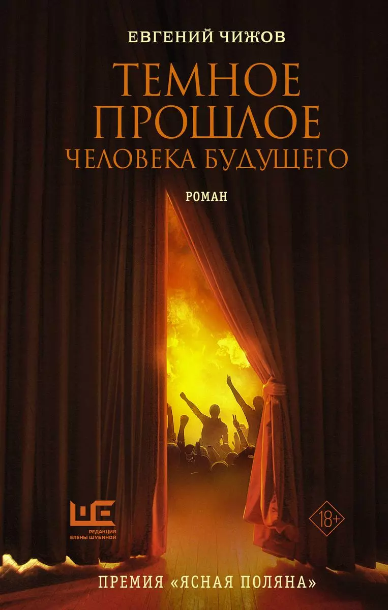 Чижов Евгений Львович Темное прошлое человека будущего (с автографом) ясная евгения найди цвет