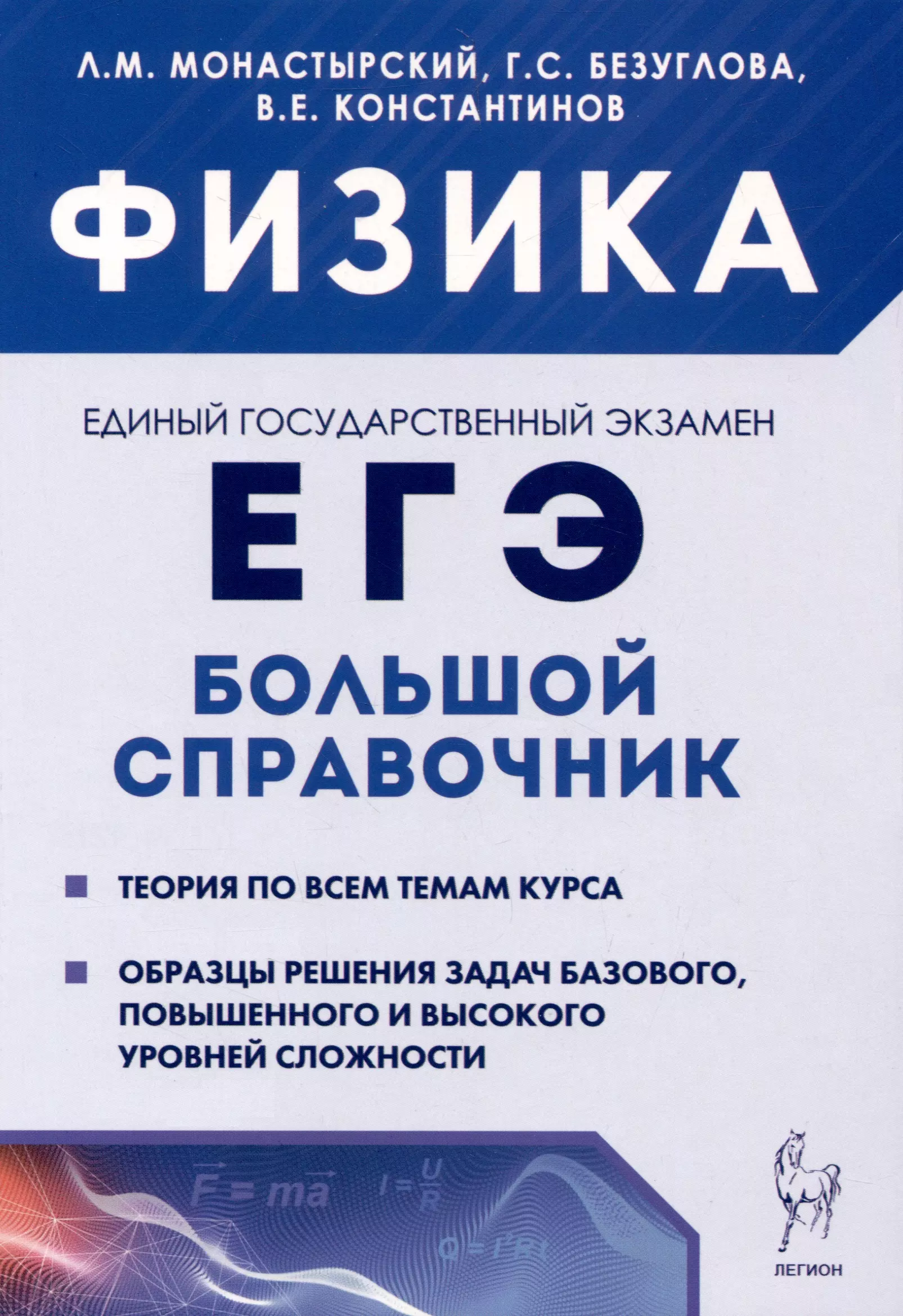 Физика. Большой справочник для подготовки к ЕГЭ гройсман д м коган с т физика экспресс справочник для подготовки к егэ