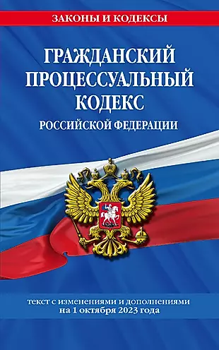 Гражданский процессуальный кодекс Российской Федерации: текст с изменениями и дополнениями на 1 октября 2023 года — 3004664 — 1