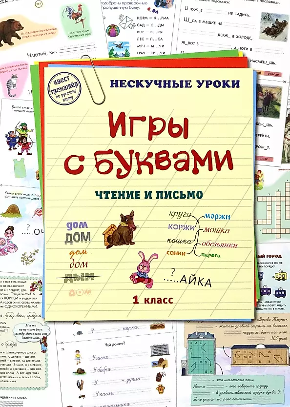 Игры и тренажёры по русскому языку 1 класс