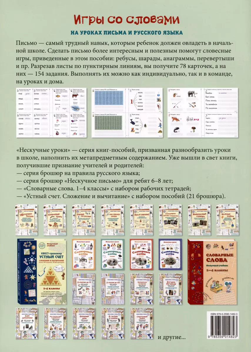 Игры со словами на уроках письма и русского языка. 1–4 классы (Наталия  Астахова) - купить книгу с доставкой в интернет-магазине «Читай-город».  ISBN: 978-5-35-901482-3