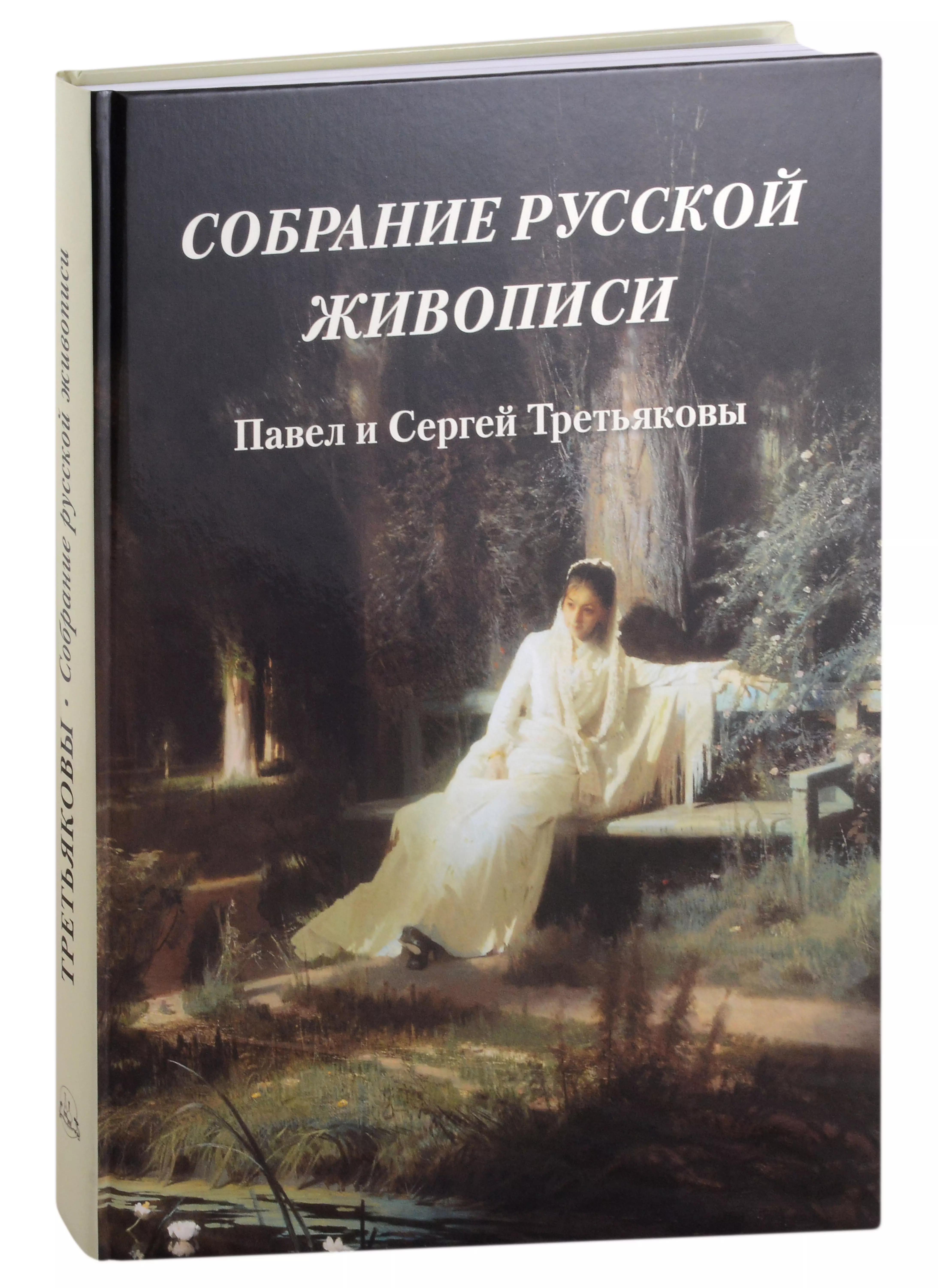 Милюгина Елена Георгиевна - Собрание русской живописи. Павел и Сергей Третьяковы