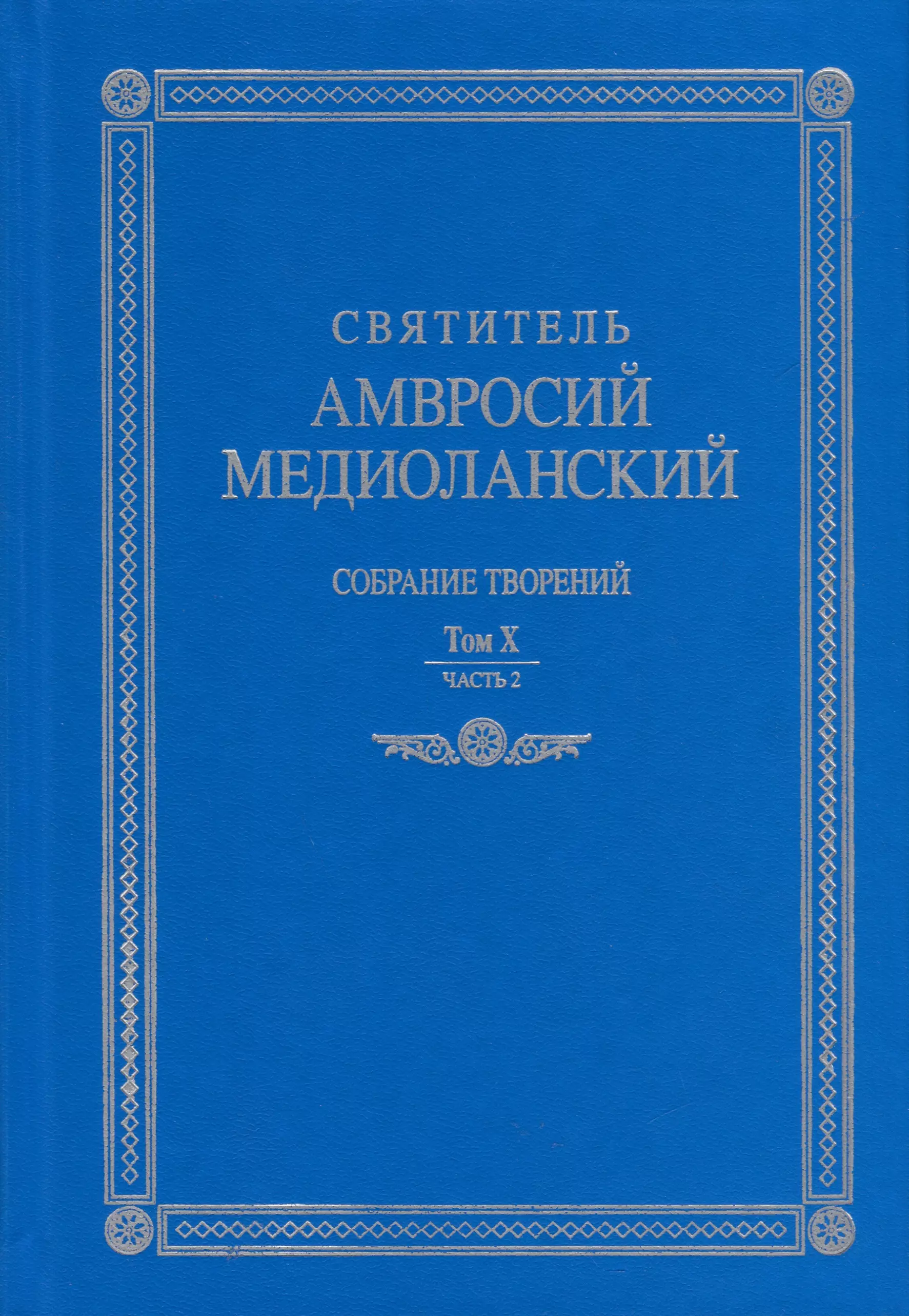 Медиоланский Амвросий Собрание творений. На латинском и русском языках. Том X. Часть 2 медиоланский а собрание творений на латинском и русском языках том vii