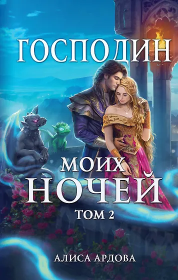 Ардова Алиса | Купить книги автора в интернет-магазине «Читай-город»