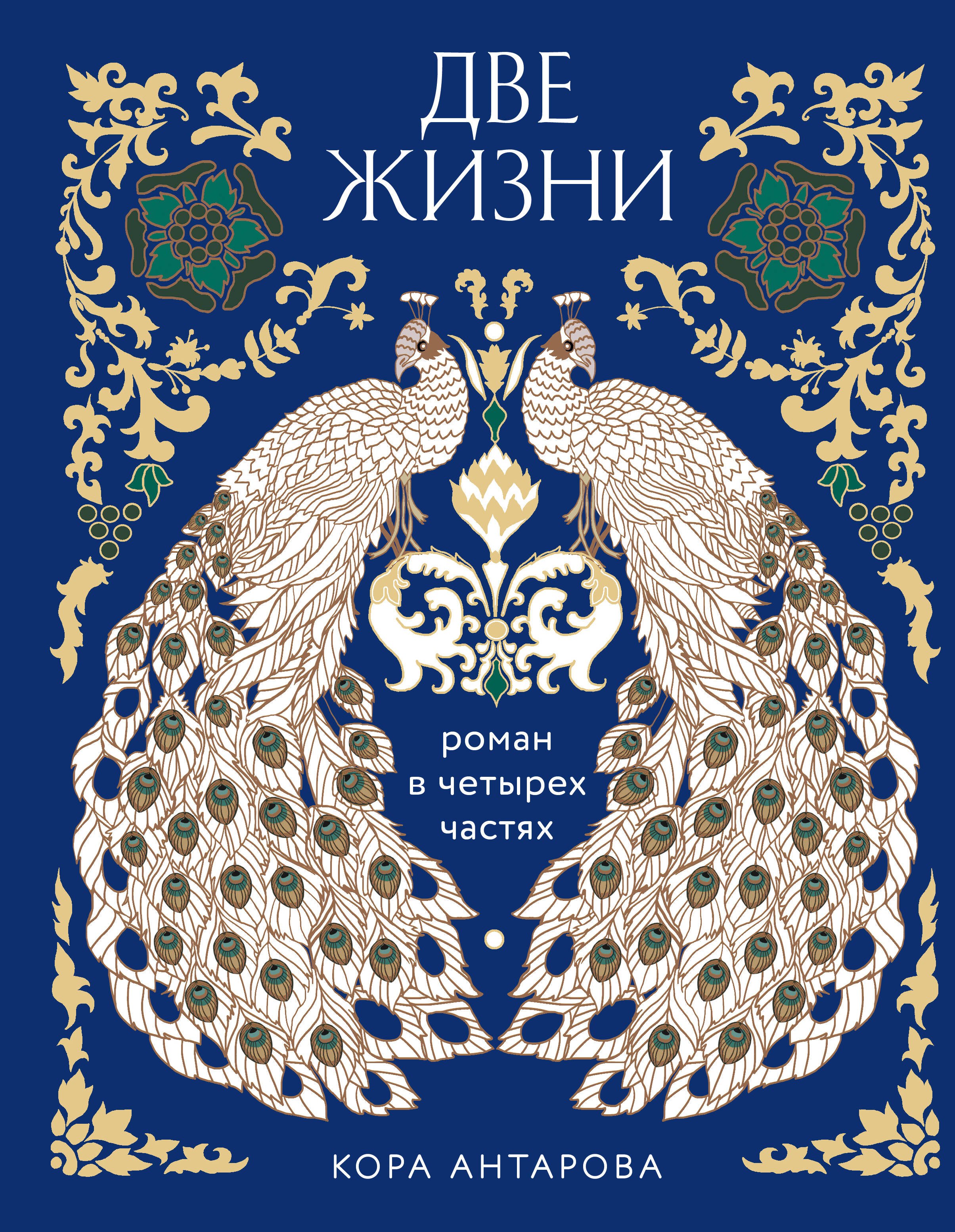 Купить Две Жизни Конкордия Антарова Четыре Книги