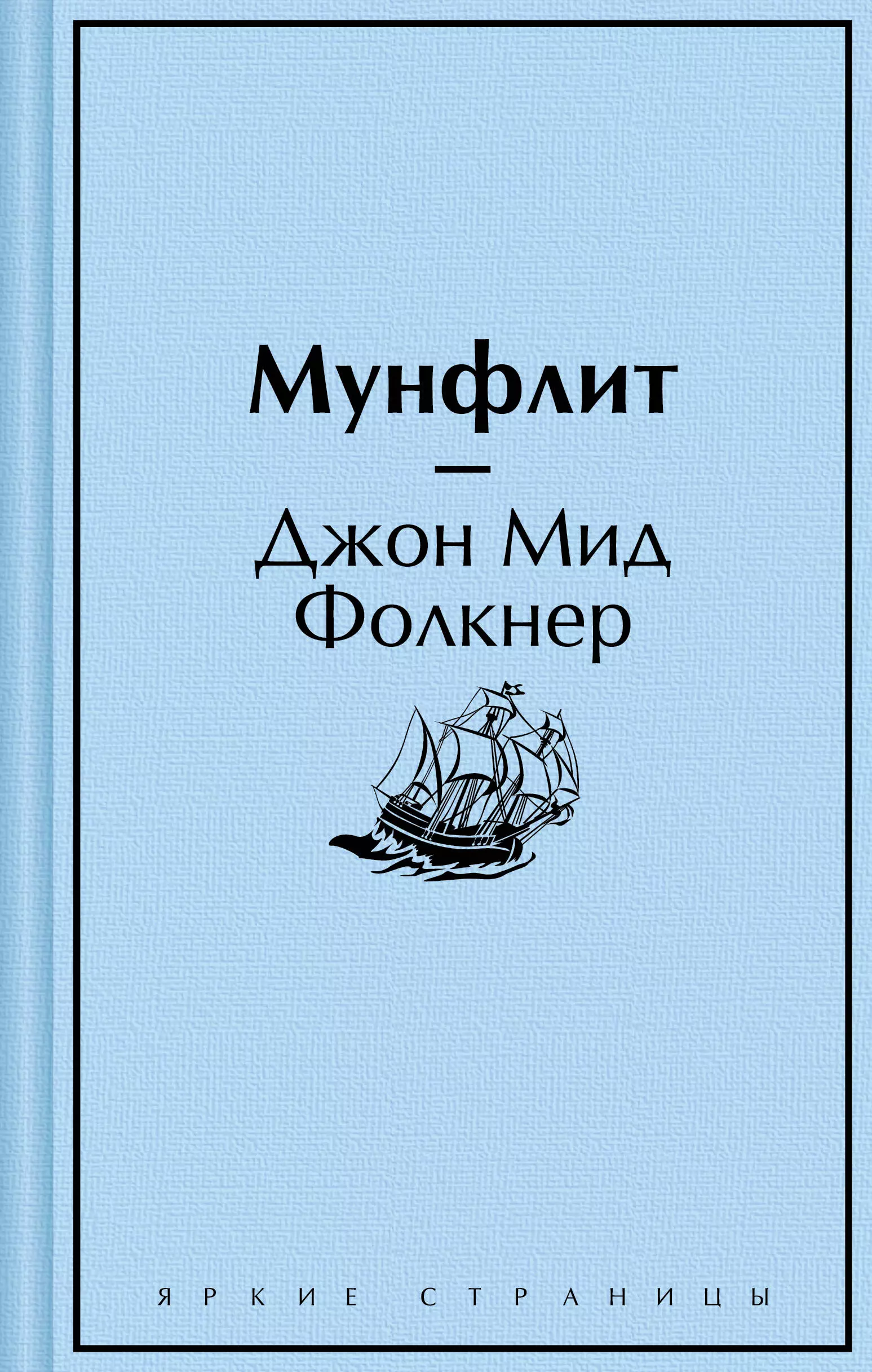 Фолкнер Джон Мид Мунфлит