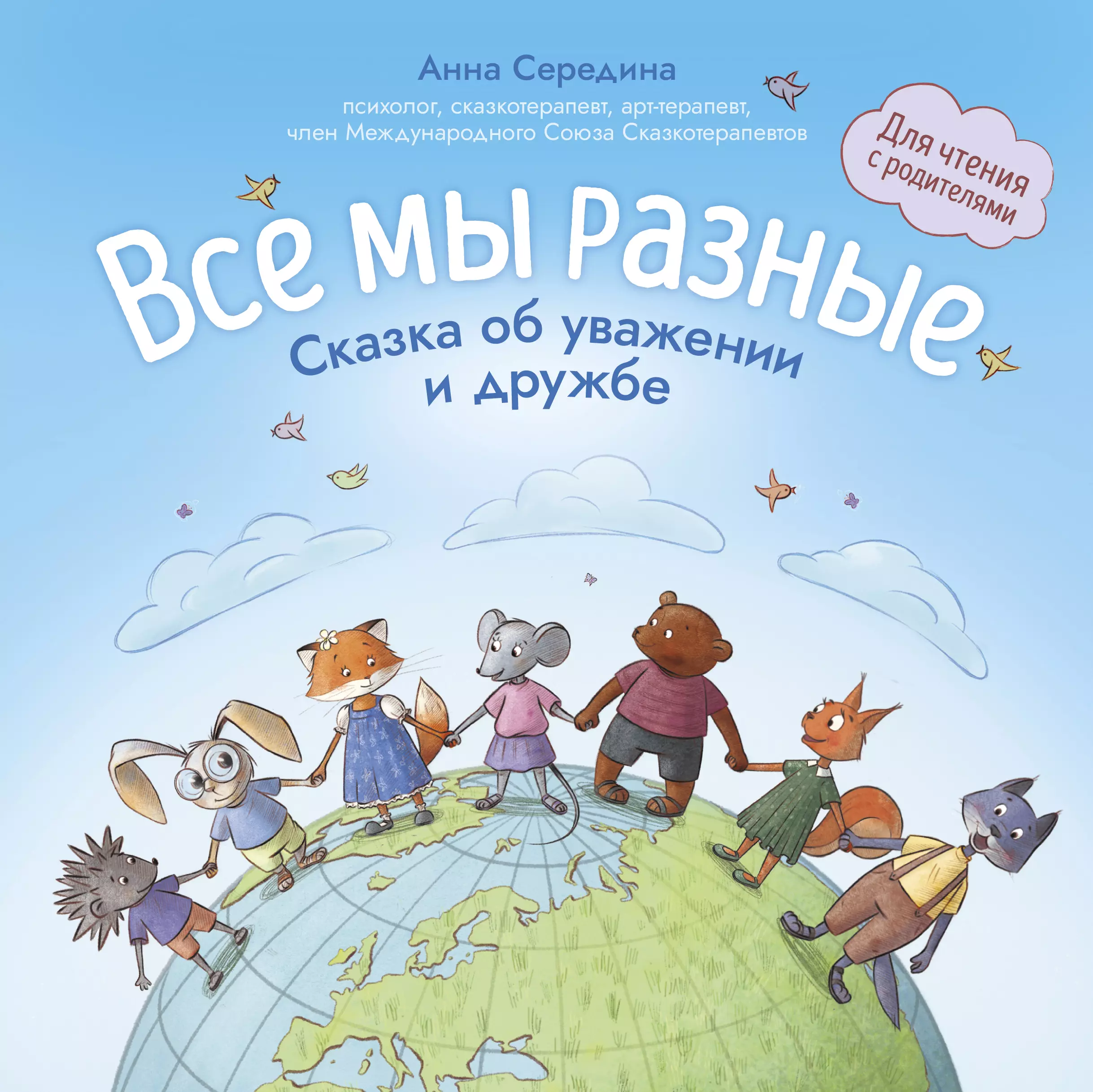 Середина Анна Валерьевна Все мы разные: сказка об уважении и дружбе: для чтения с родителями