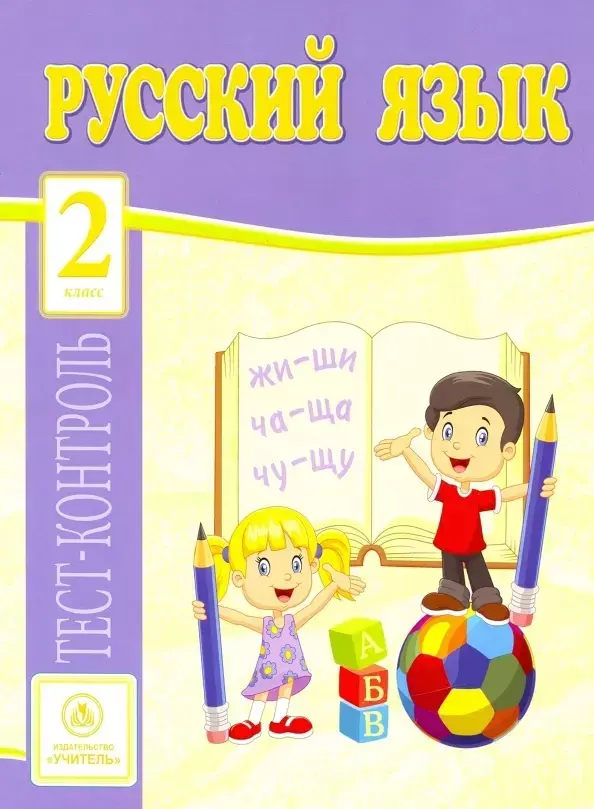 Лаврова Ольга Васильевна Русский язык. 2 класс: тест-контроль