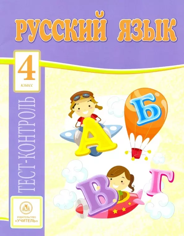 Бойко Татьяна Ивановна Русский язык. 4 класс. Тест-контроль бойко татьяна ивановна русский язык 4 класс тесты фгос