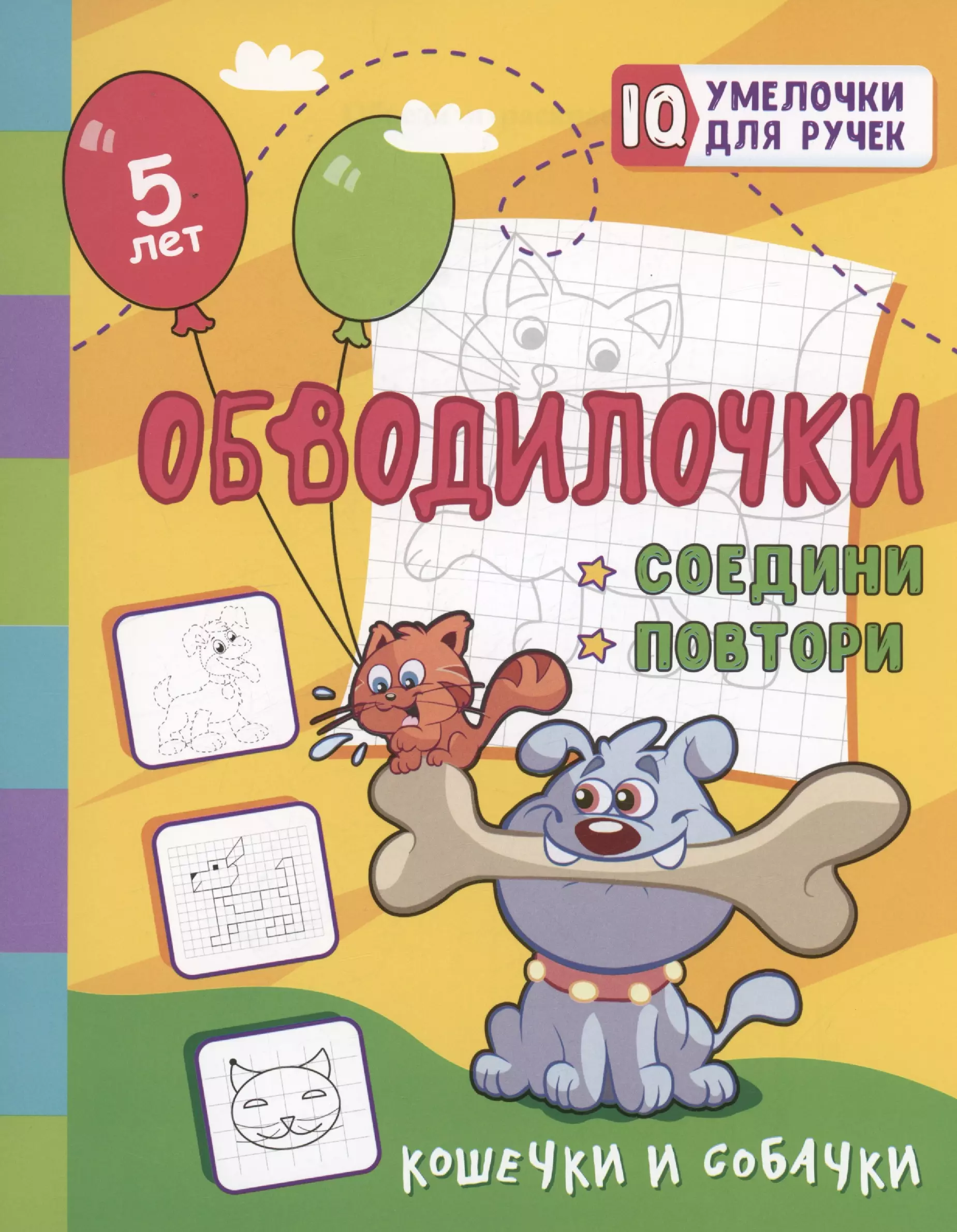 Обводилочки. Соедини и повтори. Кошечки и собачки: занимательные задания для подготовки к письму. Для детей 5 лет