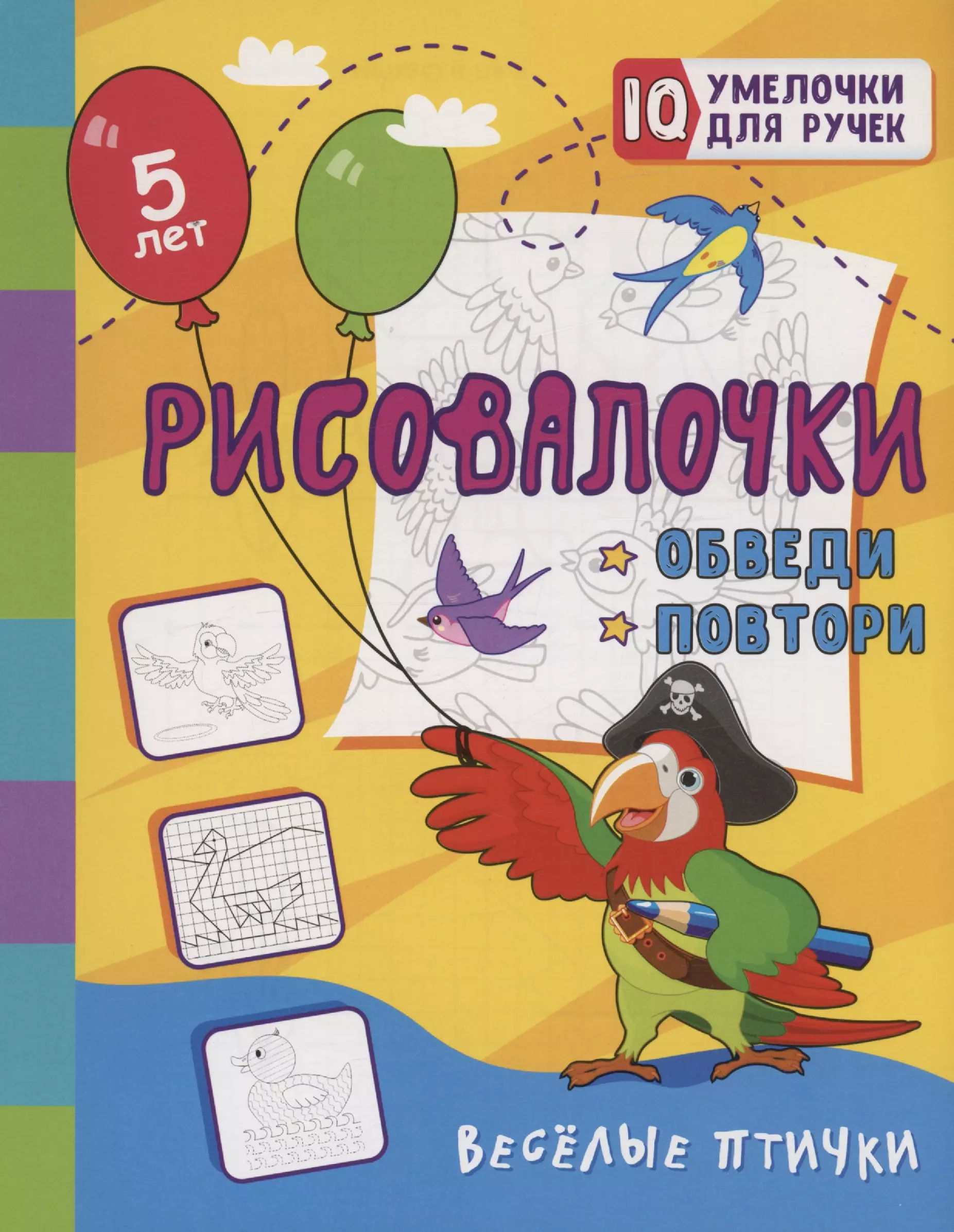 Березенкова Татьяна Валерьевна - Рисовалочки. Обведи и повтори. Весёлые птички: занимательные задания для подготовки к письму. Для детей 5 лет