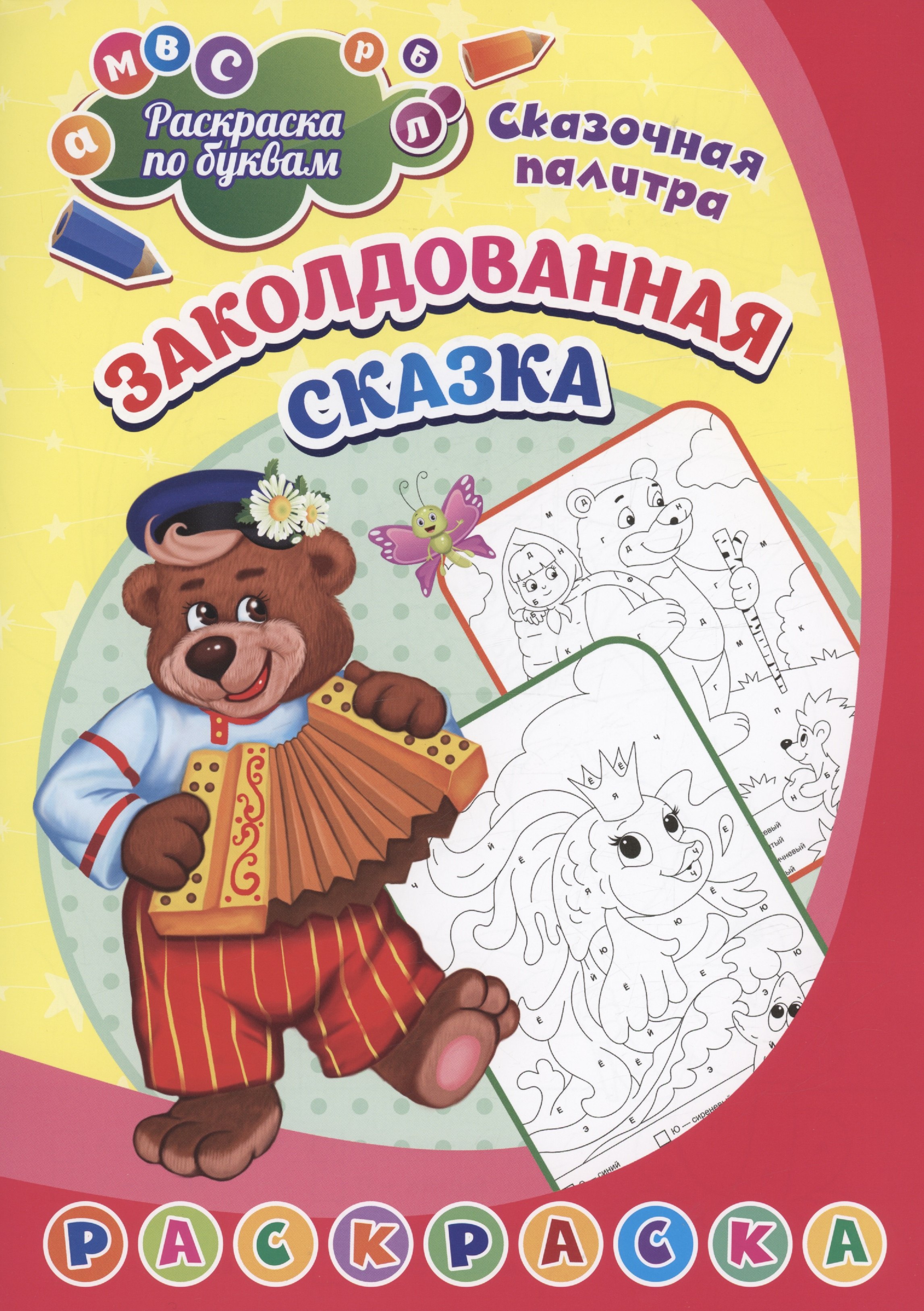 

Раскраска по буквам. Заколдованная сказка