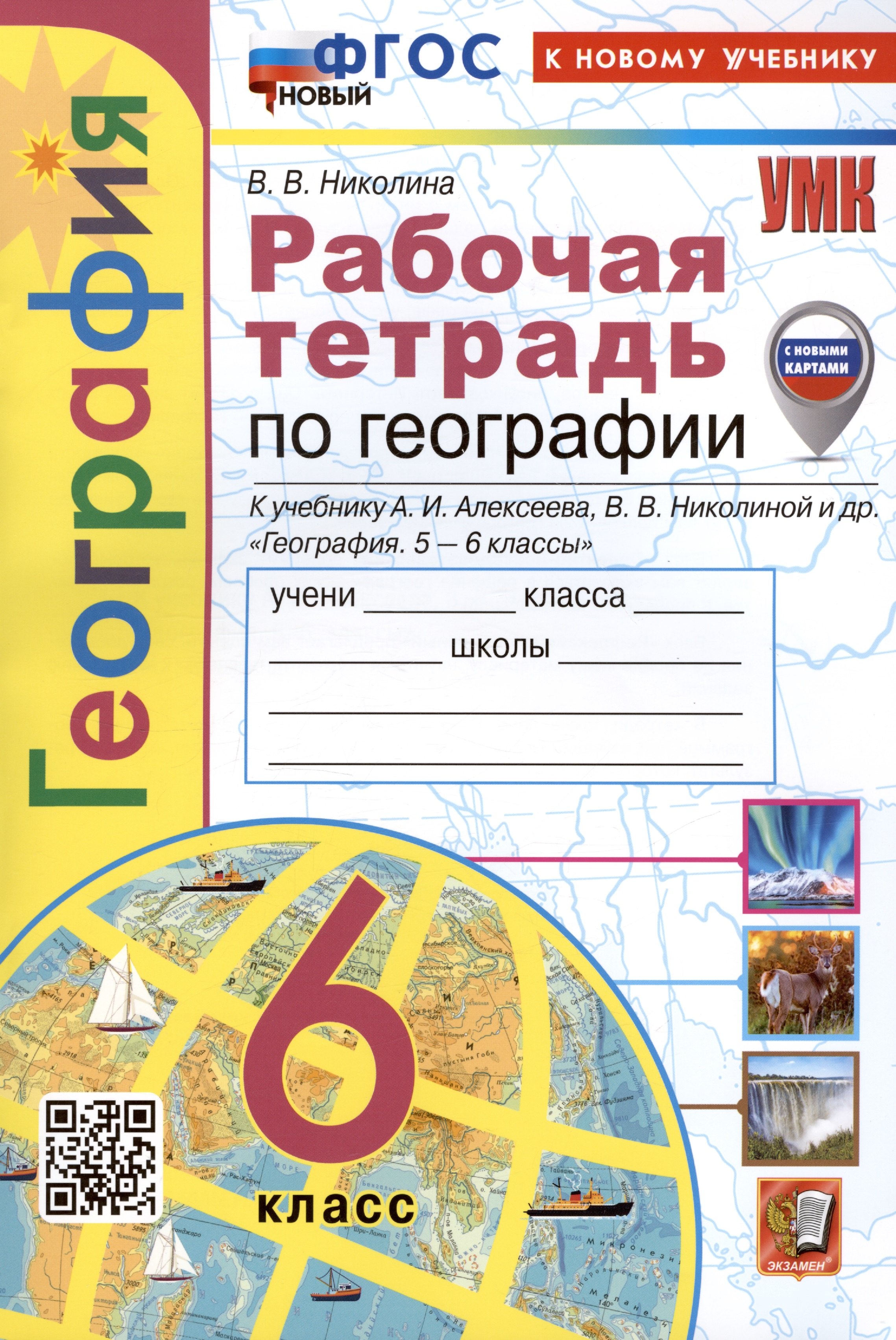 Николина Вера Викторовна География. 6 класс. Рабочая тетрадь с комплектом контурных карт. К учебнику А.И. Алексеева, В.В. Николиной и др. География. 5-6 классы