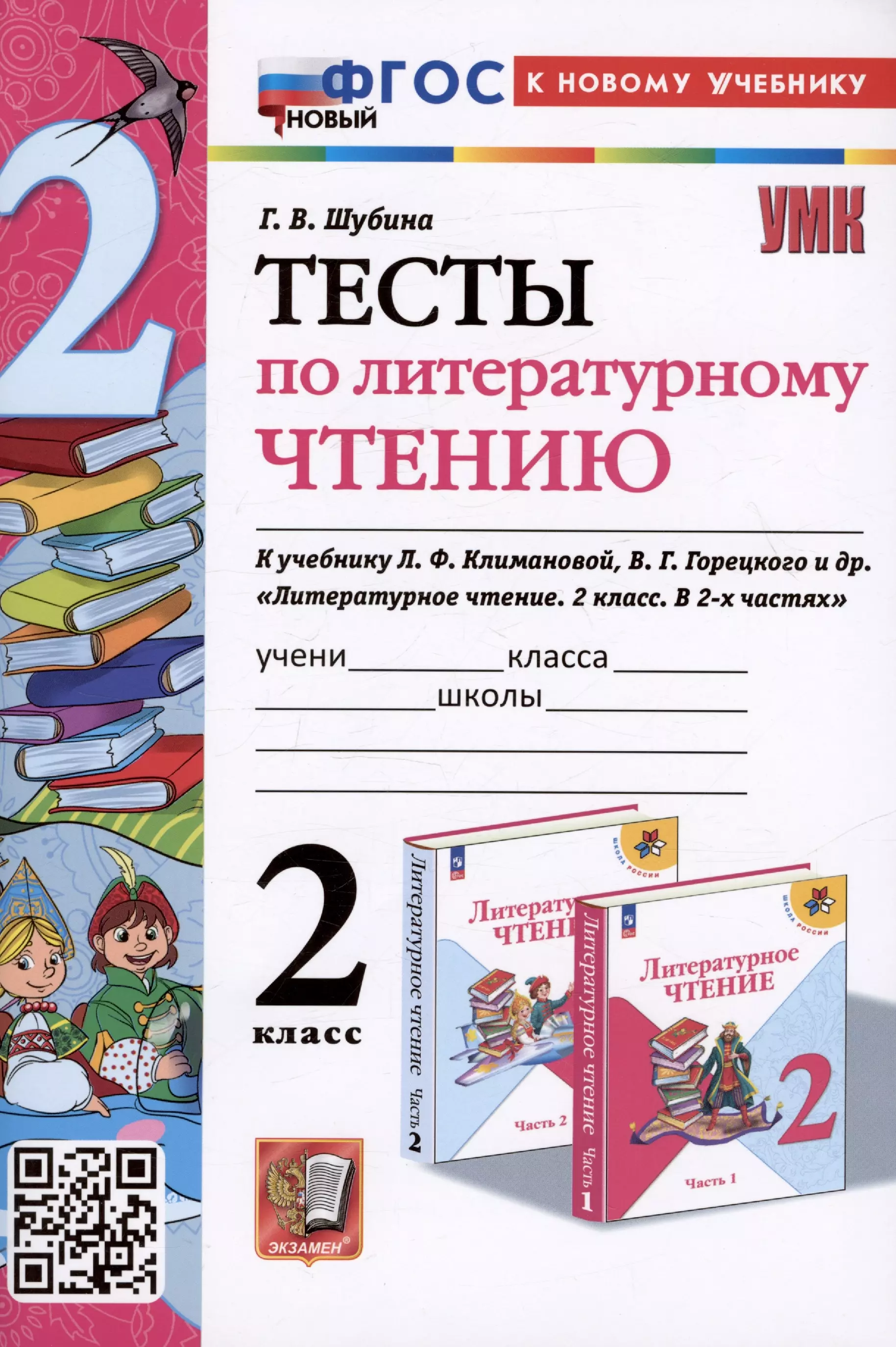 Шубина Галина Викторовна - Тесты по литературному чтению. 2 класс. К учебнику Л.Ф. Климановой, В.Г. Горецкого и др. "Литературное чтение. 2 класс. В 2-х частях"