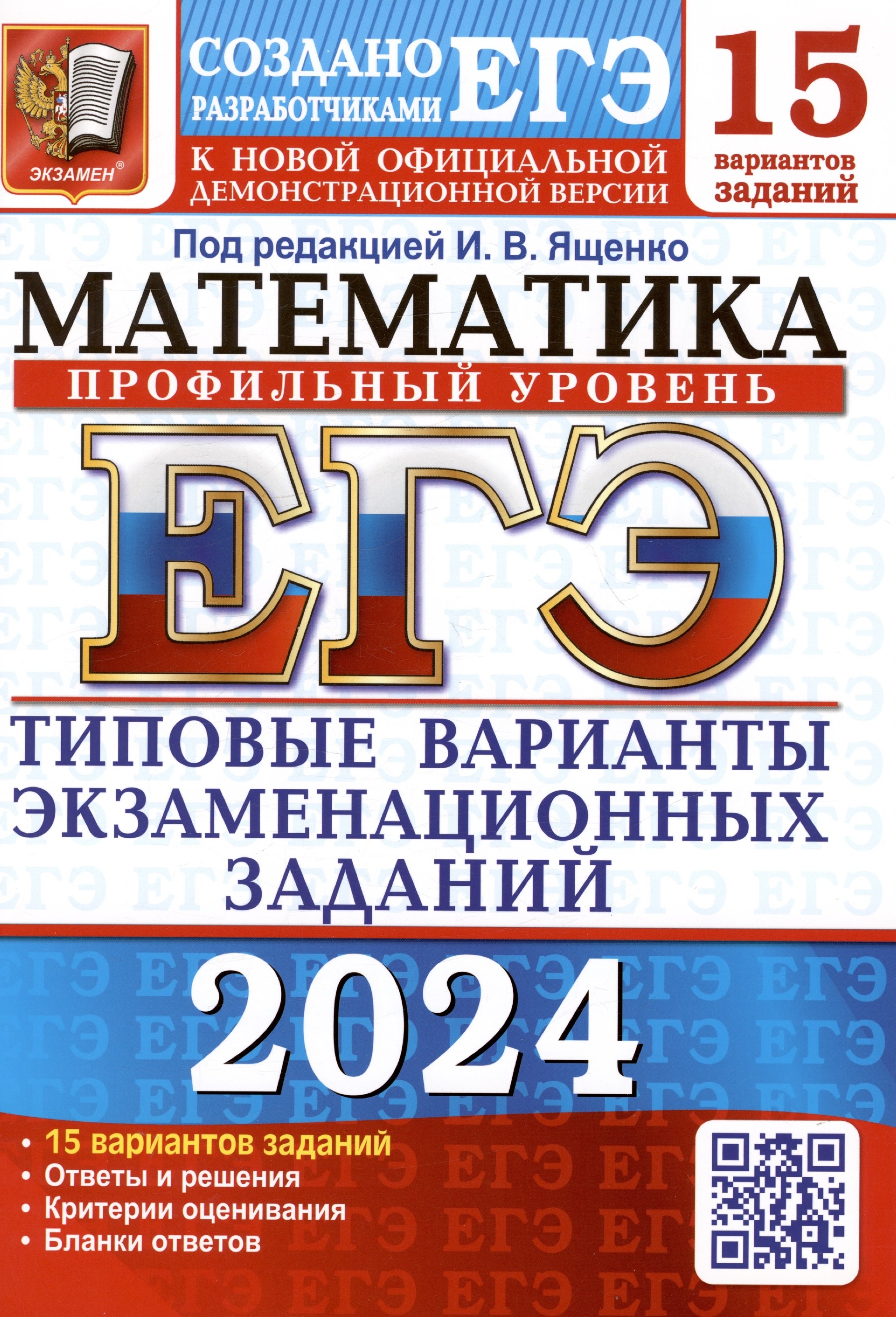 Ященко Иван Валерьевич ЕГЭ 2024. Математика. Профильный уровень. Типовые варианты экзаменационных заданий. 15 вариантов заданий курс подготовки к егэ 2024 по базовой математике