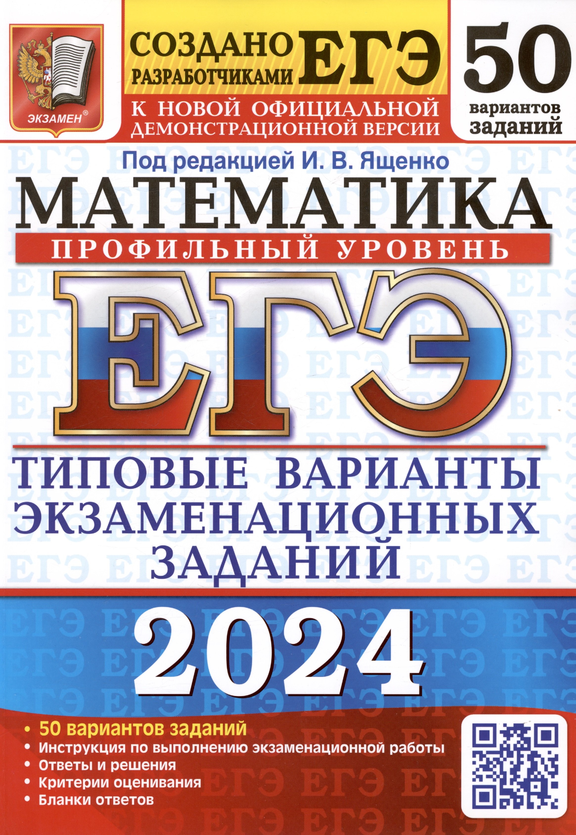 

ЕГЭ 2024. Математика. Профильный уровень. Типовые варианты экзаменационных заданий. 50 вариантов заданий