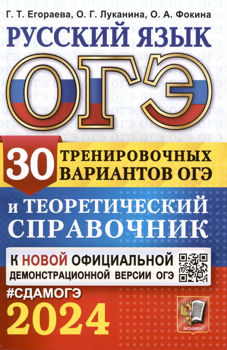 ОГЭ 2024. Русский язык. 30 тренировочных вариантов ОГЭ и теоретический  справочник (Галина Егораева, Ольга Луканина, Ольга Фокина) - купить книгу с  доставкой в интернет-магазине «Читай-город». ISBN: 978-5-37-719515-3