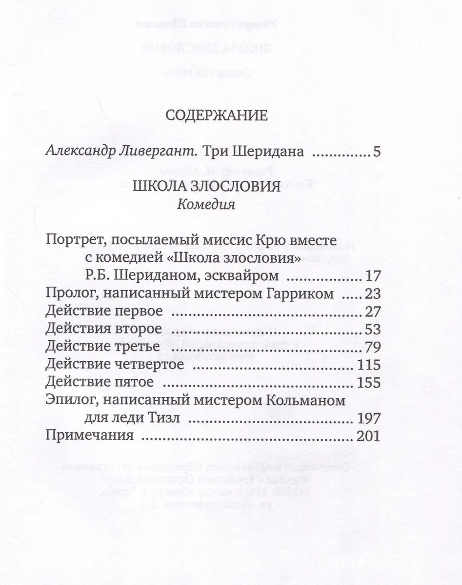 Школа злословия (Ричард Шеридан) - купить книгу с доставкой в интернет ...