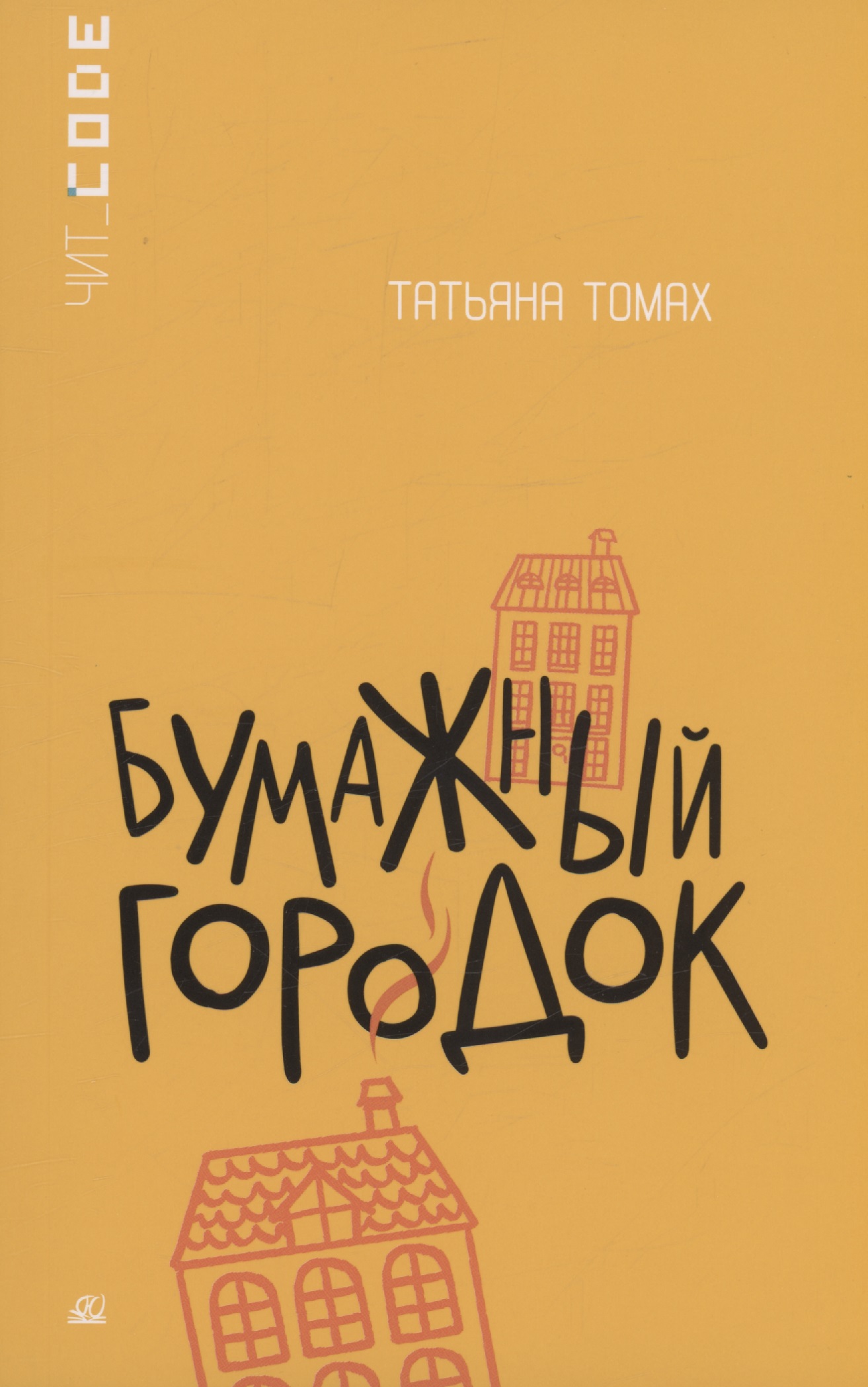 Томах Татьяна - Бумажный городок