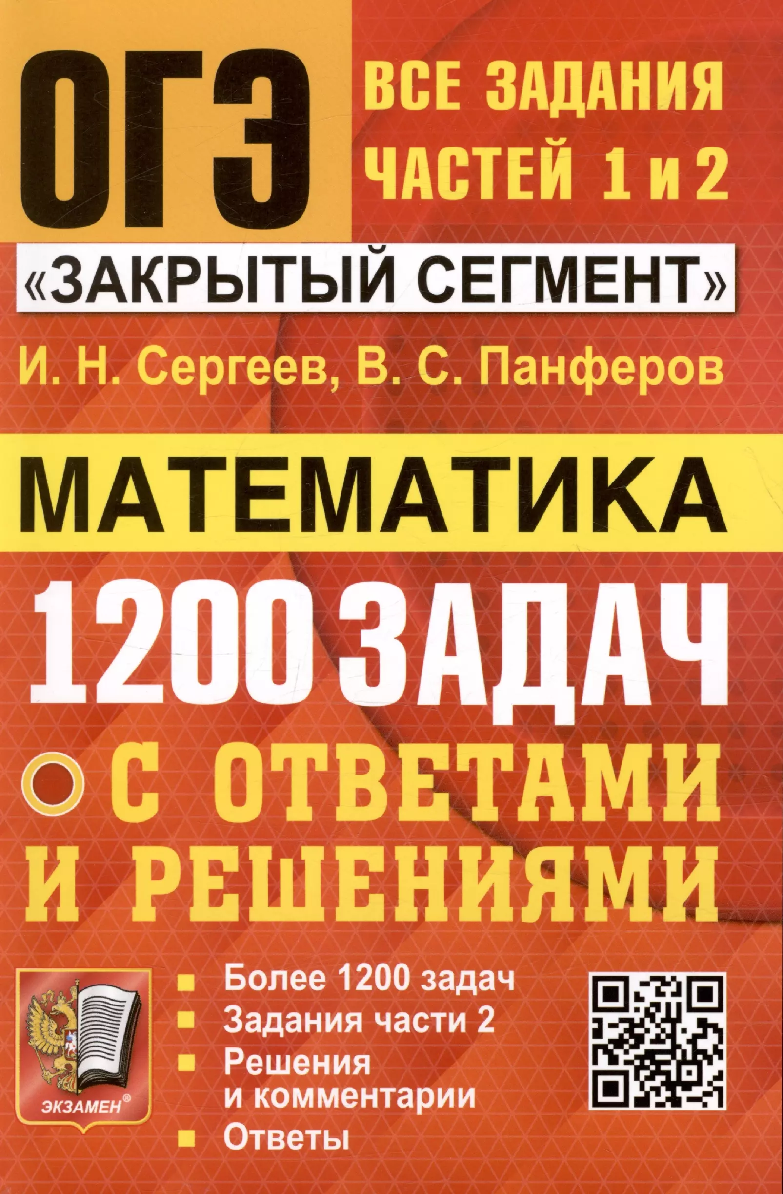 Сергеев Игорь Николаевич, Панферов Валерий Семенович - ОГЭ. Математика. 1200 задач. Все задания частей 1 и 2. Решения и комментарии. Ответы