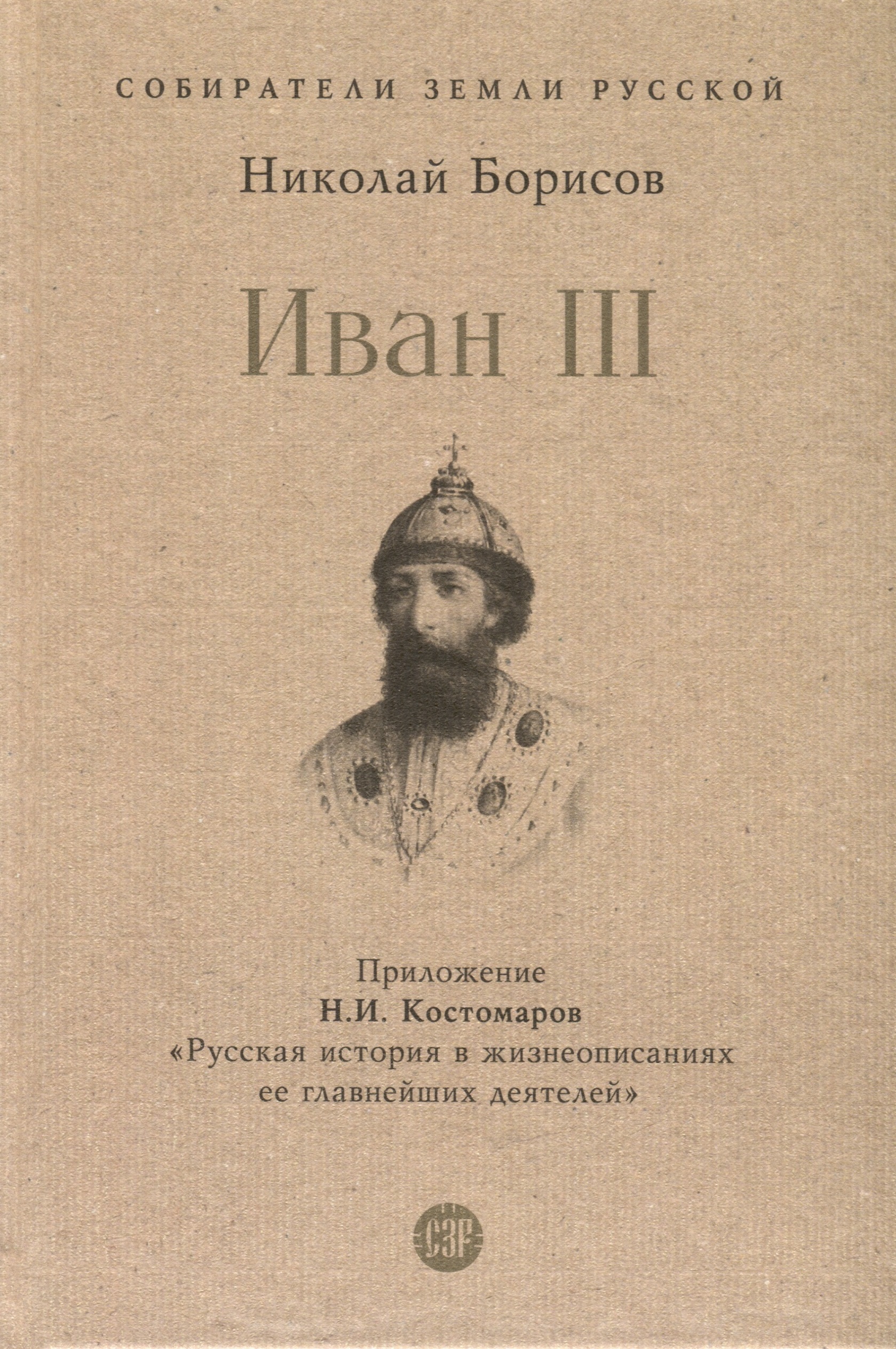 Борисов Николай Сергеевич Иван III борисов николай сергеевич возвышение москвы