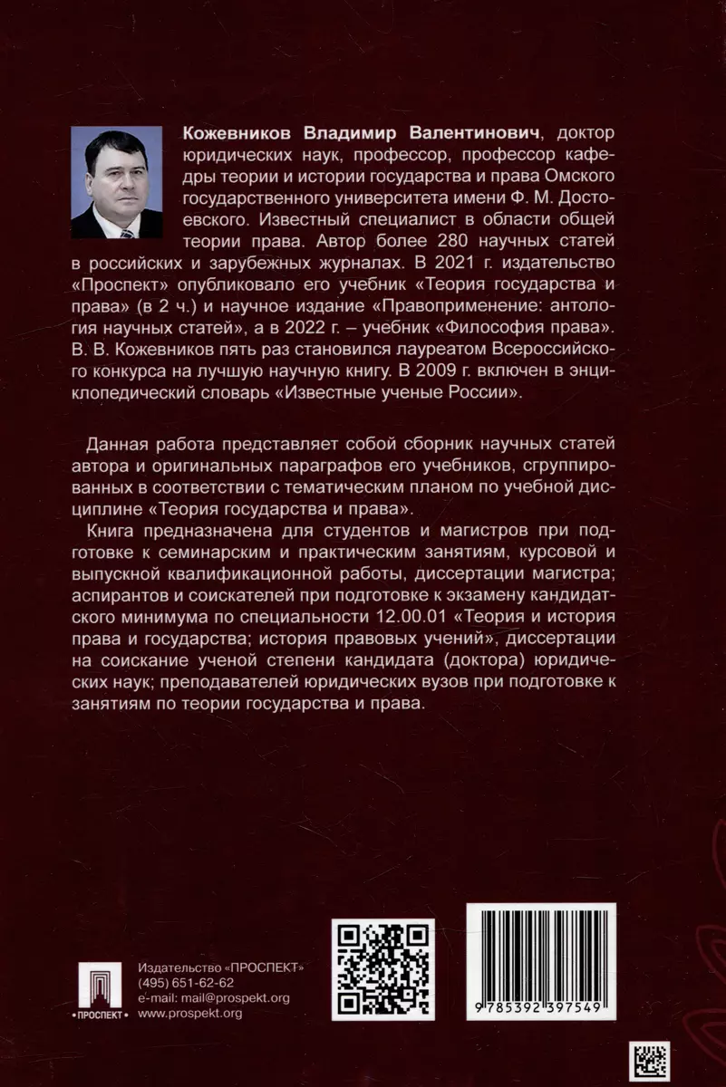 Хрестоматия по теории государства и права: учебник. В 2-х частях. Часть 2  (Владимир Кожевников) - купить книгу с доставкой в интернет-магазине  «Читай-город». ISBN: 978-5-39-239754-9