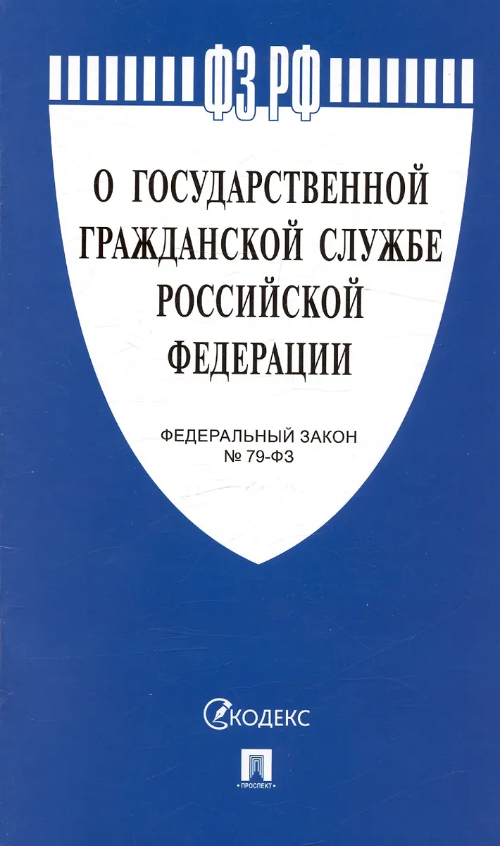 Федеральный Закон "О Государственной Гражданской Службе Российской.