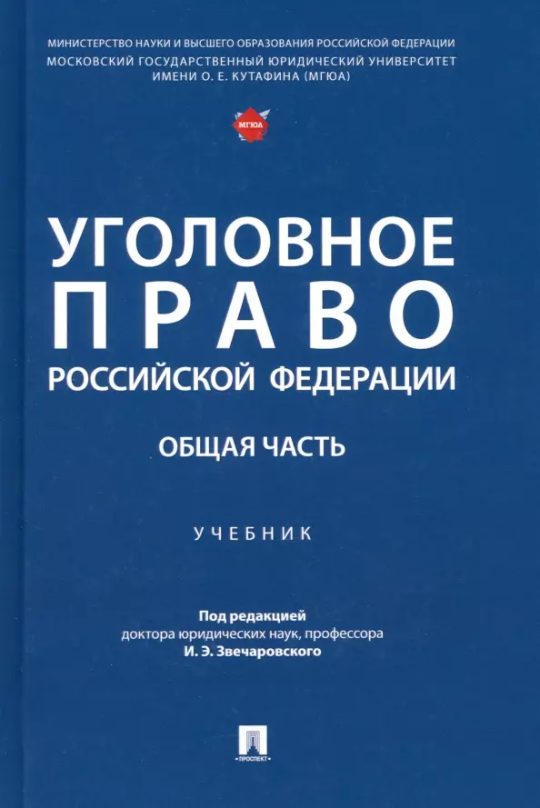 Уголовное право Российской Федерации. Общая часть: учебник